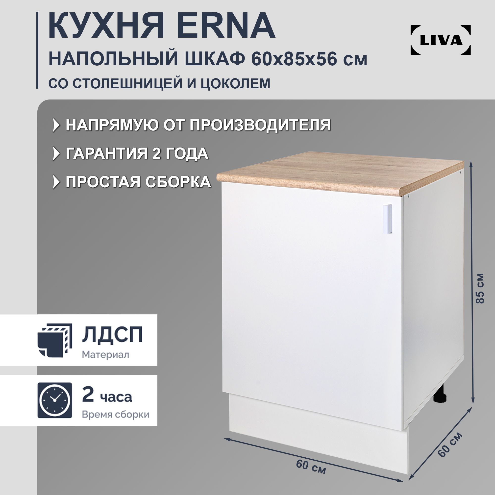 Кухонный модуль напольный Erna 60х85х56, LIVA - купить с доставкой по  выгодным ценам в интернет-магазине OZON (1441359435)