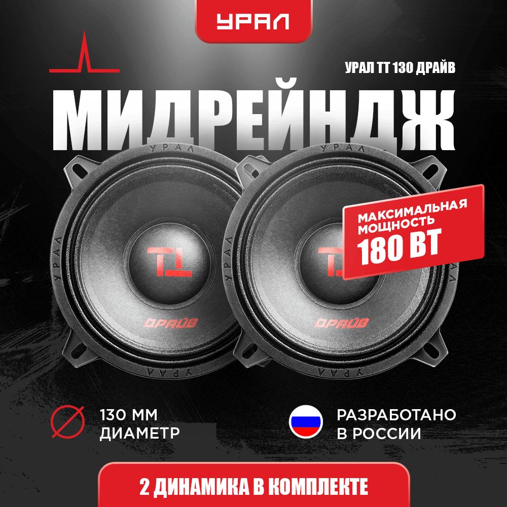 Мидрейндж УРАЛ ТТ 130 ДРАЙВ