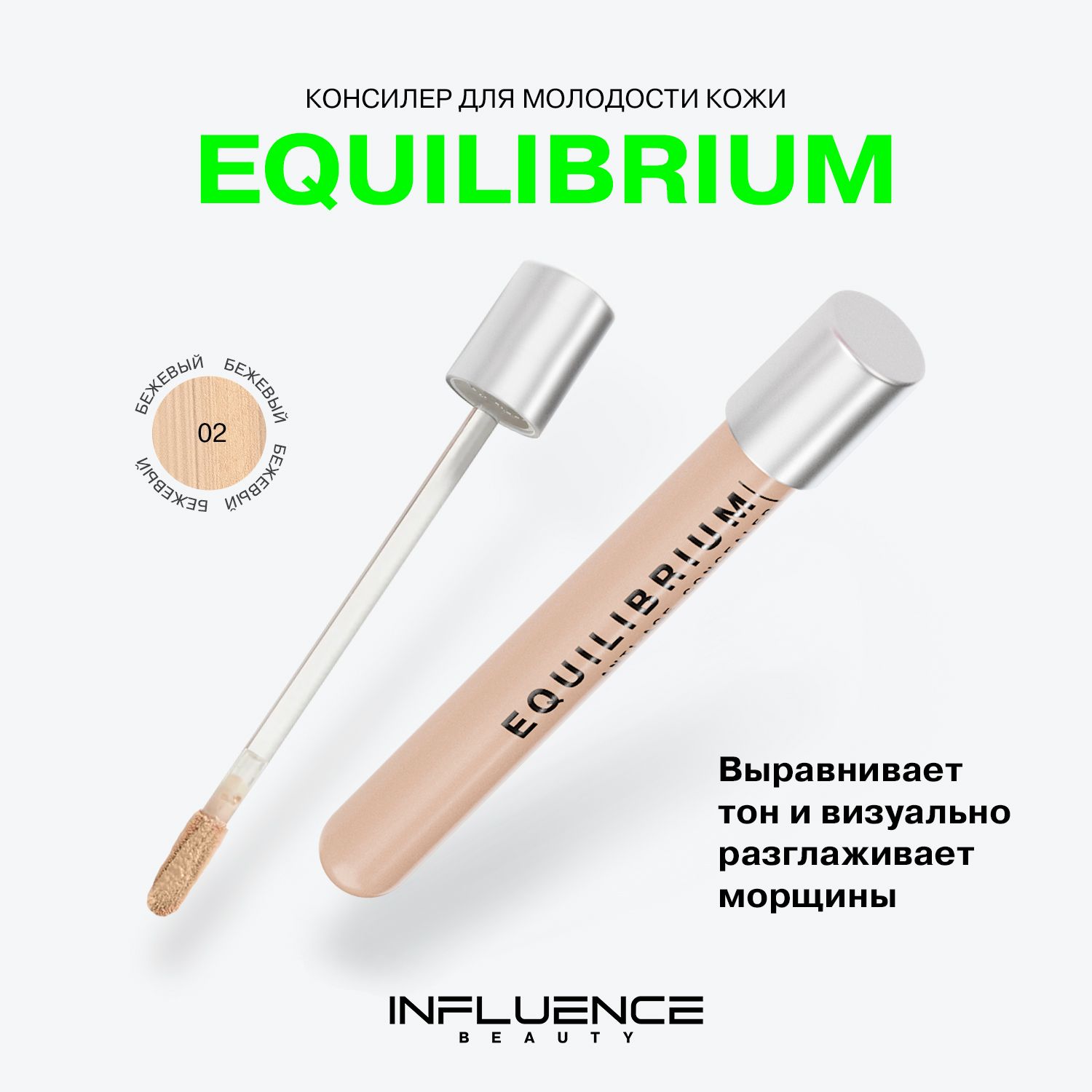 Консилер INFLUENCE BEAUTY EQUILIBRIUM антивозрастной, скульптор, контуринг, корректор для лица и глаз, тон 02: бежевый, 6мл