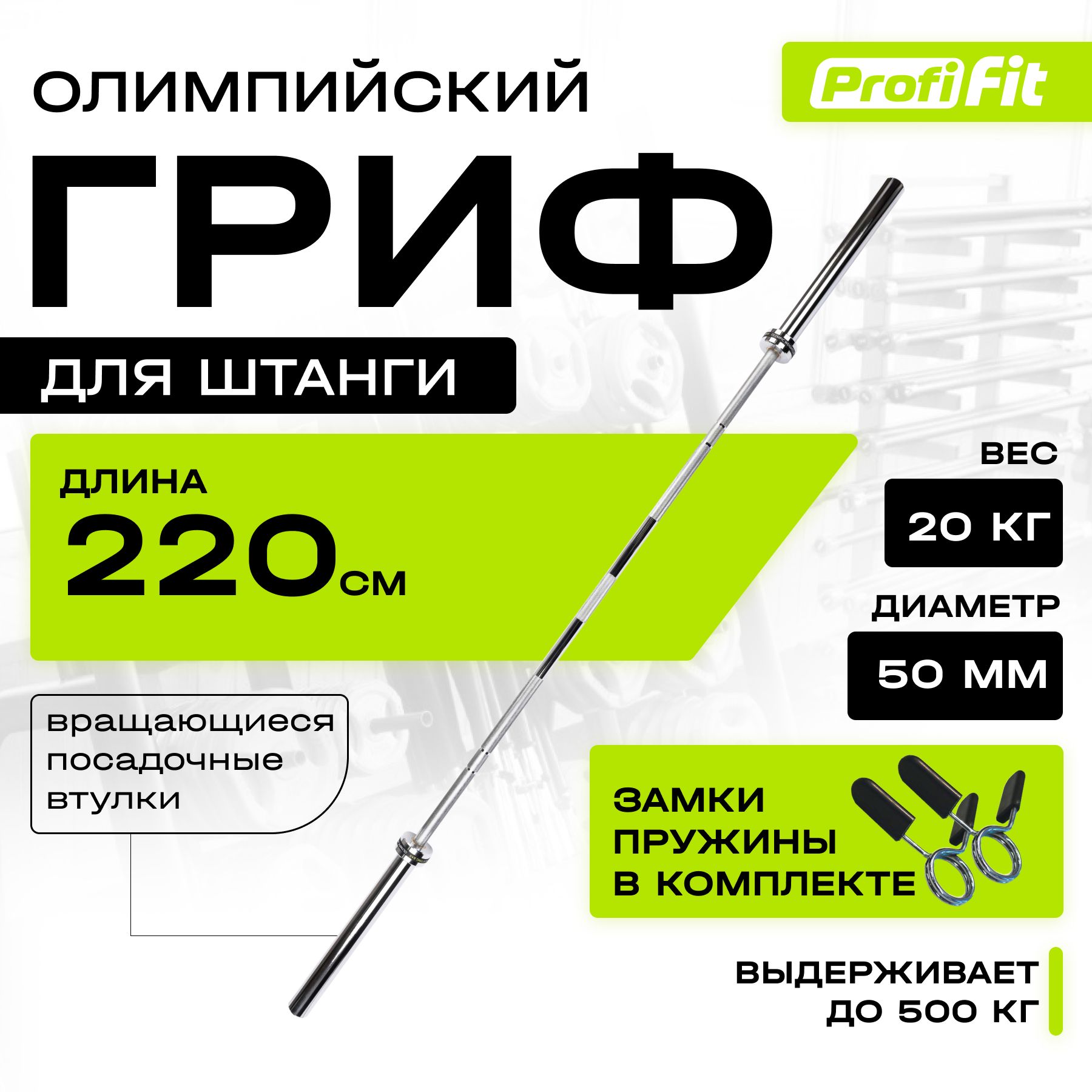 Гриф для штанги прямой олимпийский PROFI-FIT, D 50, L 2200, до 500 кг,  гладкая втулка, замки-пружины - купить по выгодной цене винтернет-магазине  OZON (278818562)