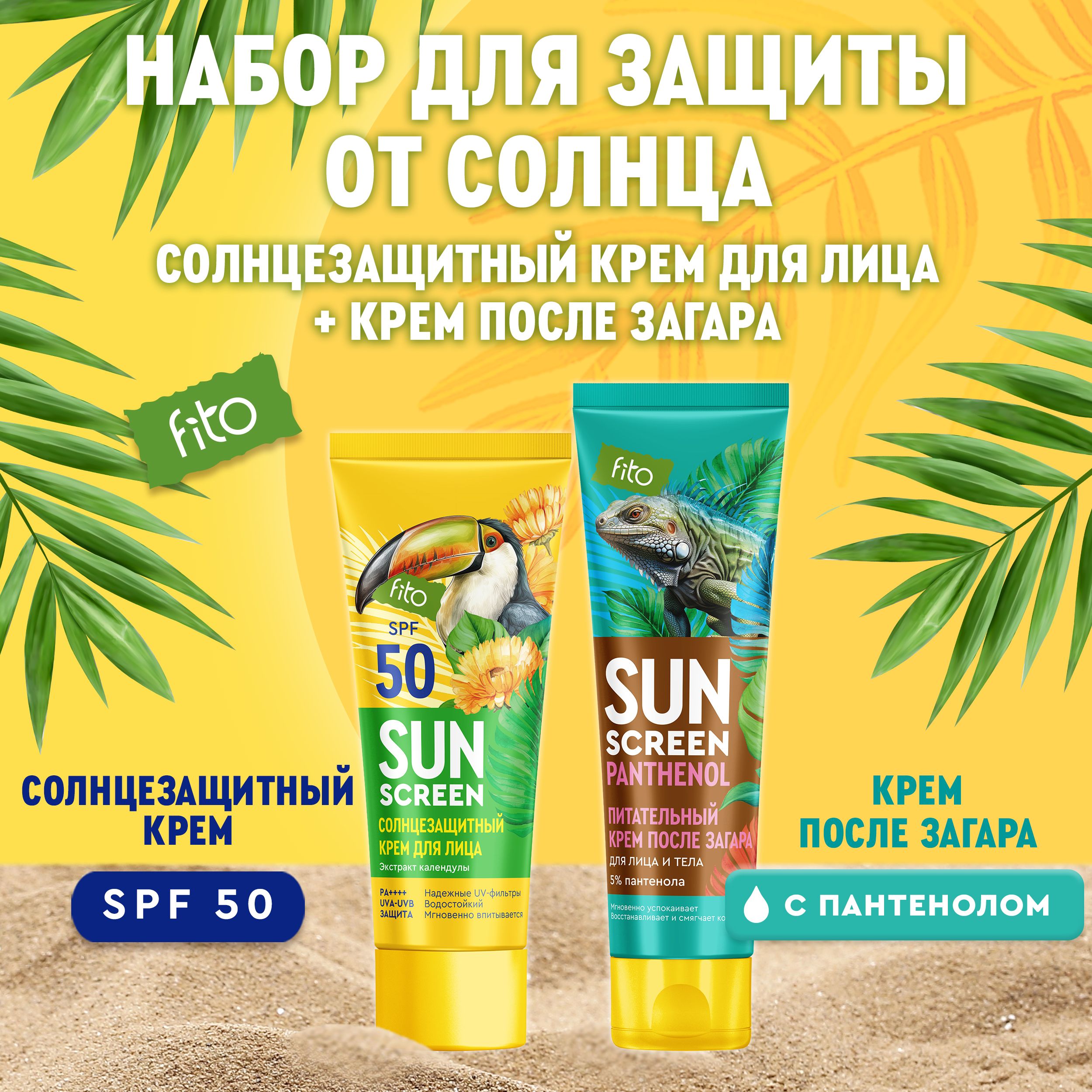 Fito Cosmetic Набор Солнцезащитный водостойкий крем для лица SPF 50 +  Питательный крем После загара для лица и тела SUN SCREEN Фитокосметик, 50  мл. + 75 мл. - купить с доставкой по выгодным ценам в интернет-магазине  OZON ...