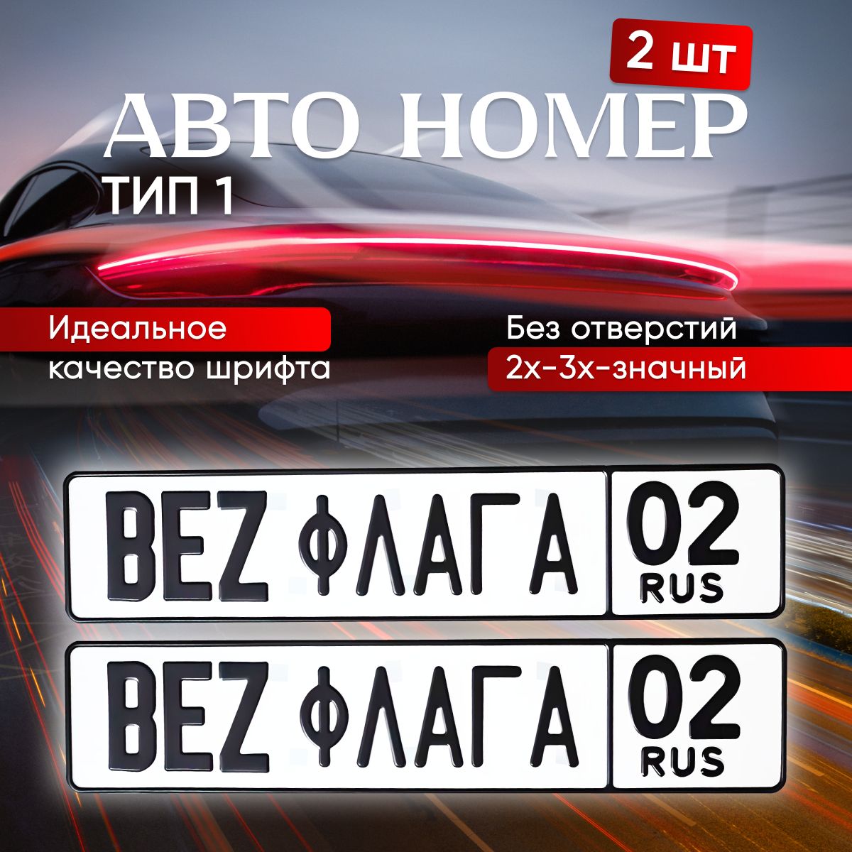 Автомобильный номер, Жирный шрифт/без флага, сувенирный 2 шт. - купить по  выгодным ценам в интернет-магазине OZON (1529620808)