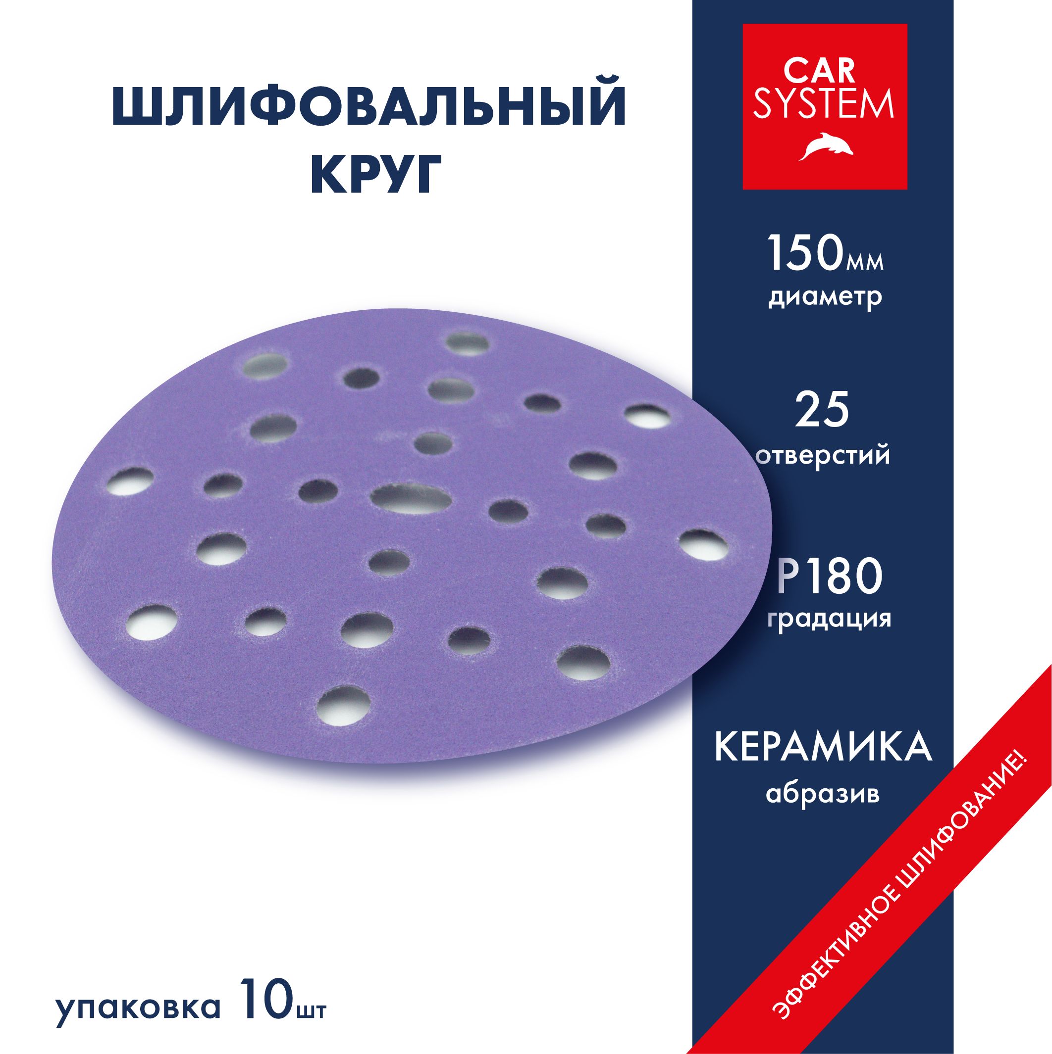 Carsystem Круг шлифовальный 150 x 1; P180