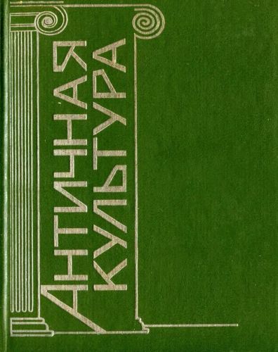 Античная культура книга. Древний рим в 2 томах книги фото. Культура 2 книга. Античная культура книга. Античность это в истории.