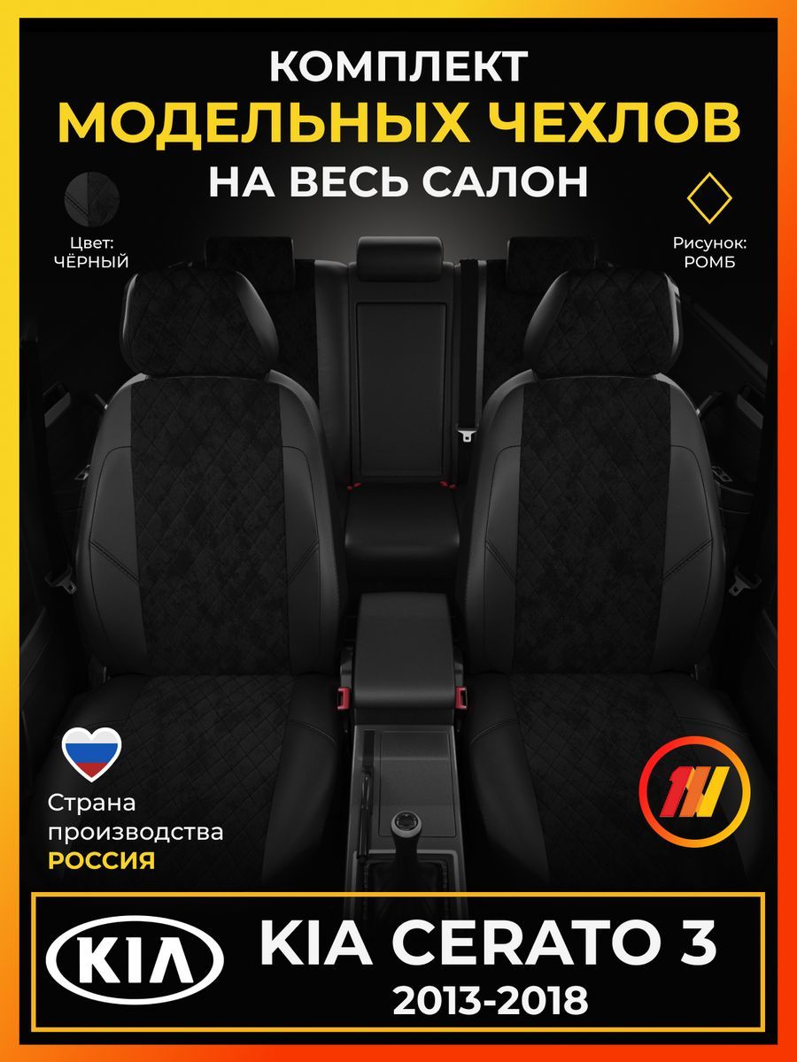 Чехлы на сиденья для Киа Церато 3 (KIA Cerato 3) с 2013-2018