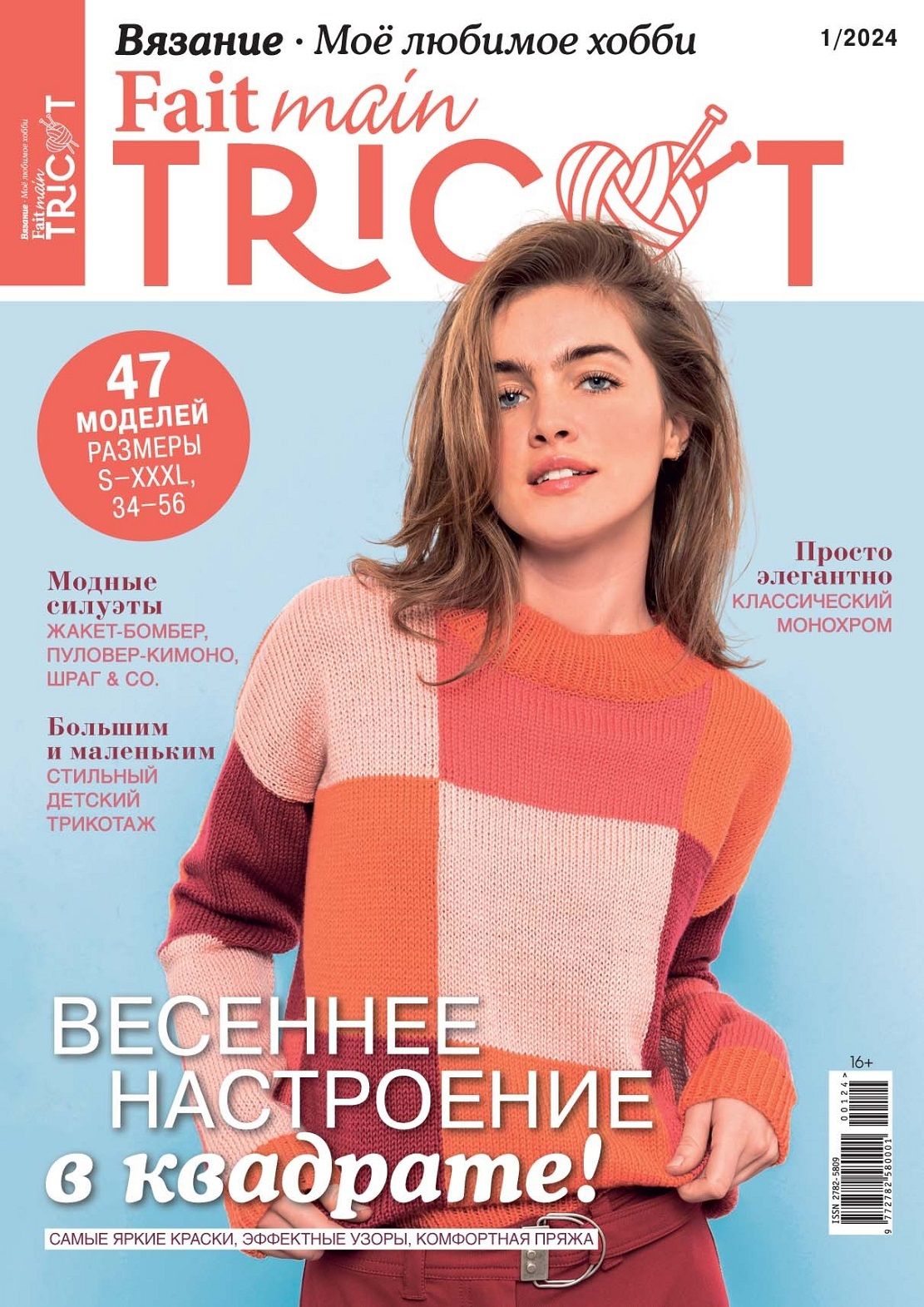 Журнал Fait main Tricot. Вязание. Моё любимое хобби №01/2024 - Весеннее  настроение в квадрате