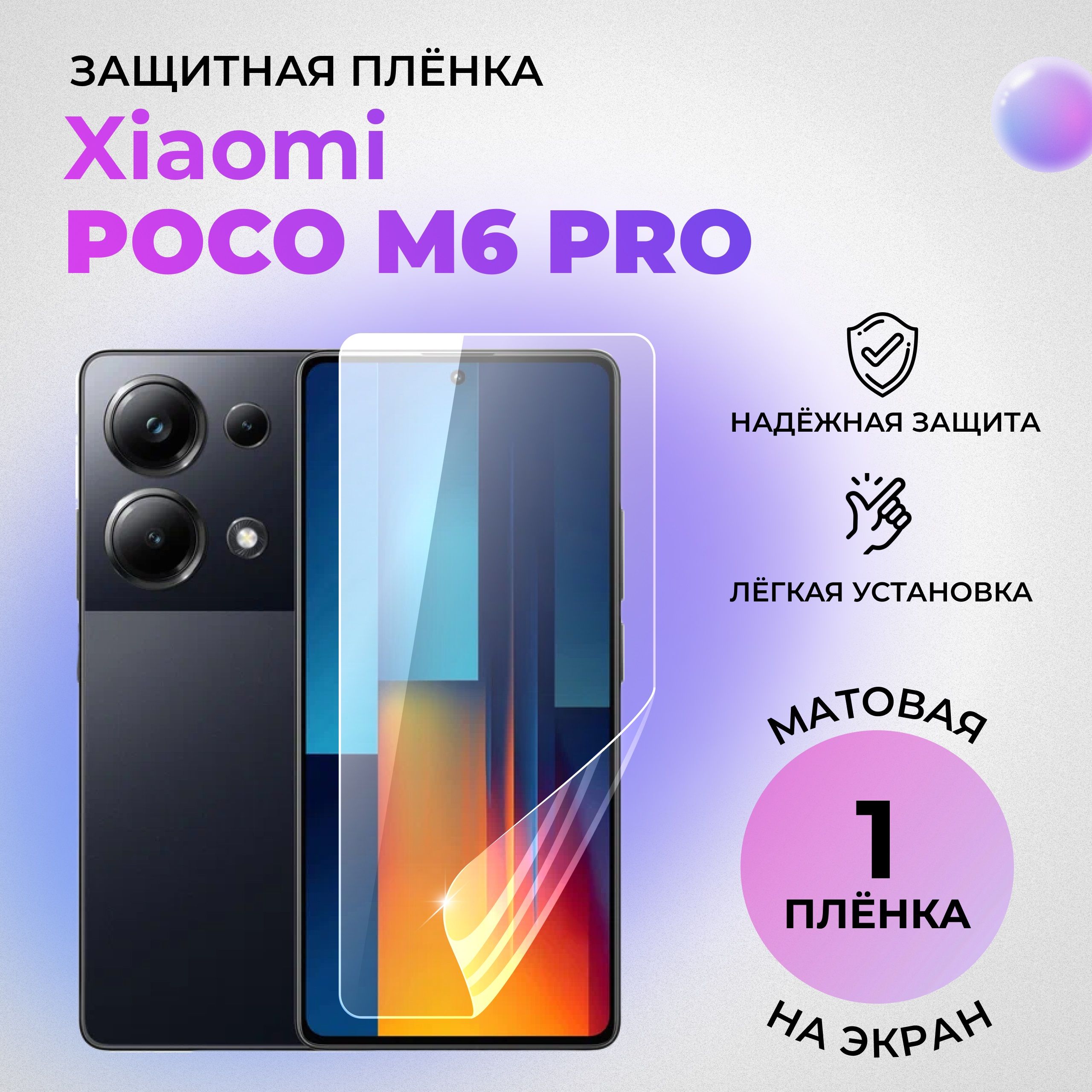 Гидрогелевая защитная матовая плёнка на экран для Xiaomi Poco M6 Pro