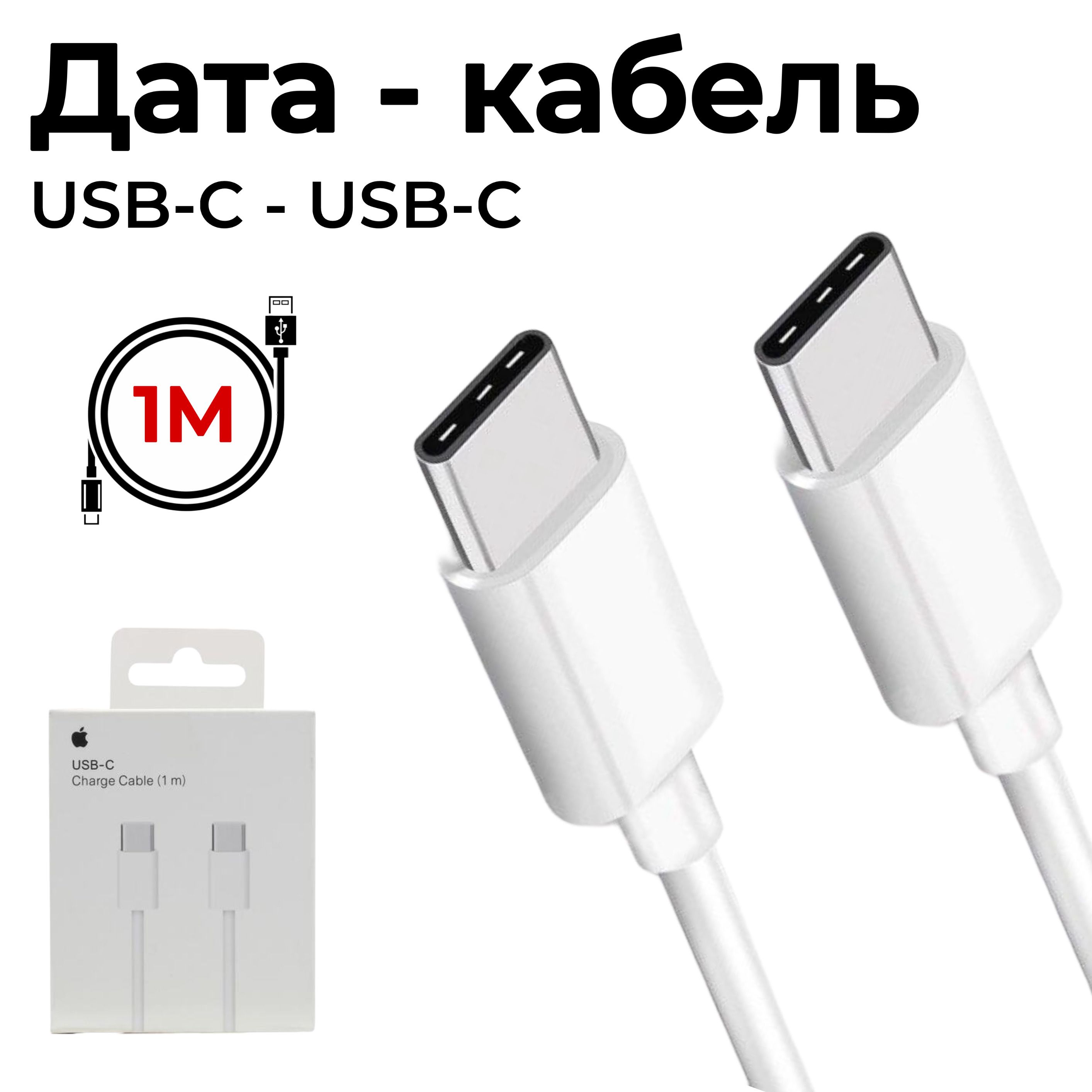 Дата-кабель Type-C - Type-C 1м / Белый