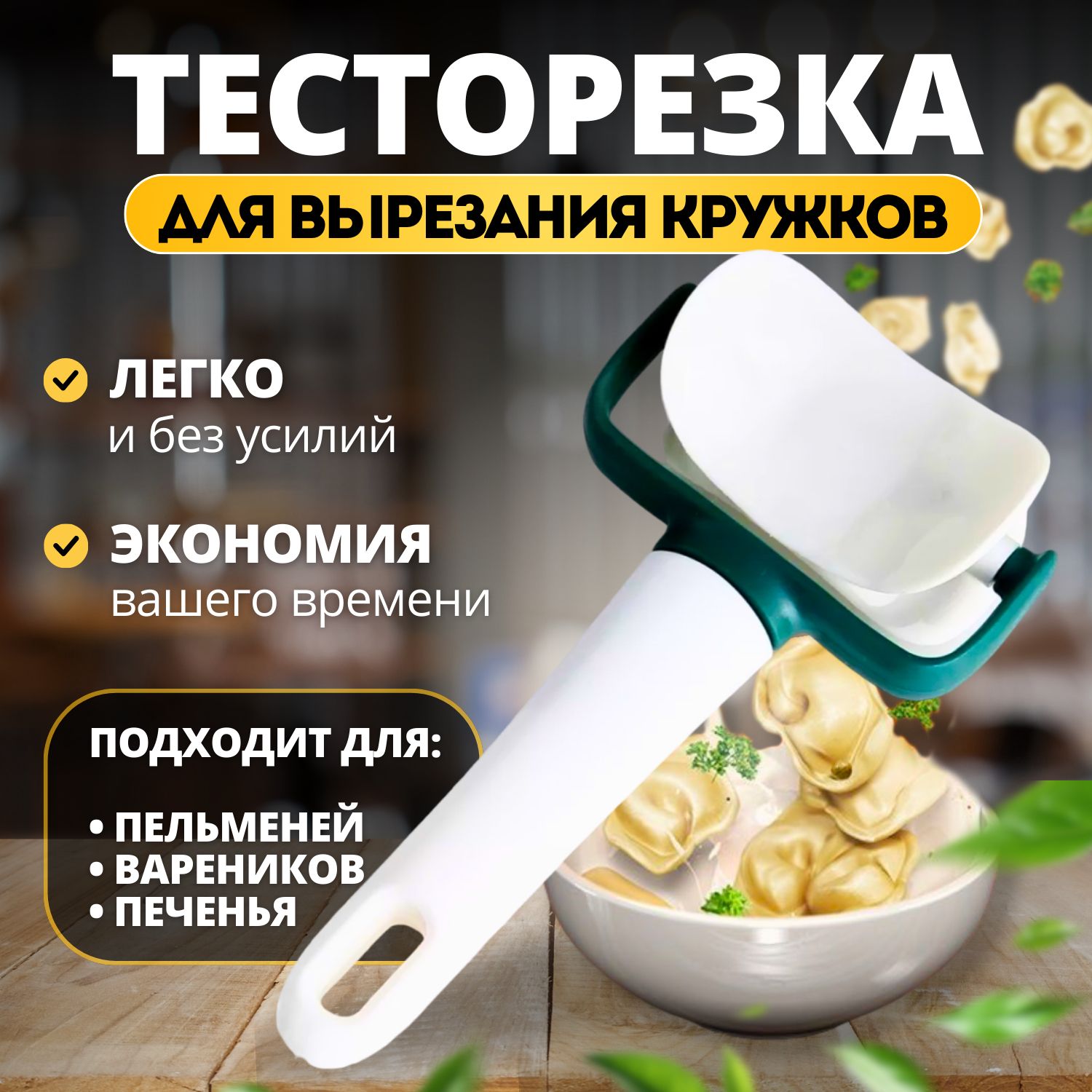 Тесторезка для пельменей, нож для фигурной резки теста, кондитерский  ролик-пресс для теста, для вырезания кружков, пельменница, диаметр 7 см,  цвет белый - купить с доставкой по выгодным ценам в интернет-магазине OZON  (1514331465)