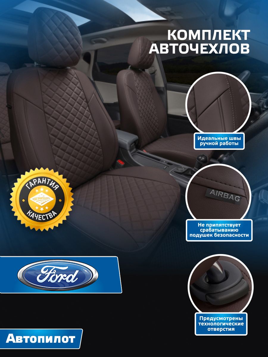 Комплект чехлов Автопилот Ромб Ford Focus II Ghia/Titanium (Форд Фокус  Гиа/Титаниум) с 05-11г. / Ford Kuga I Trend (Форд Куга ) с 08-13г. Шоколад  + Шоколад - купить с доставкой по выгодным