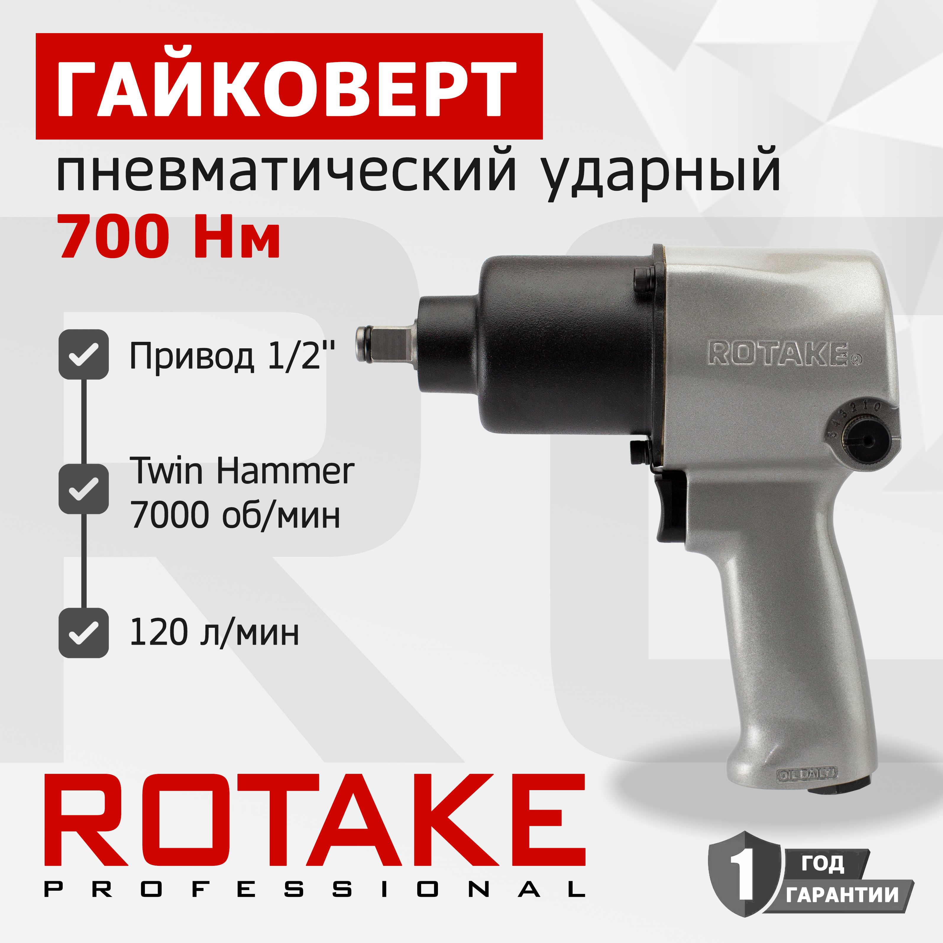 Гайковерт пневматический ударный 1/2" 700 Нм ROTAKE