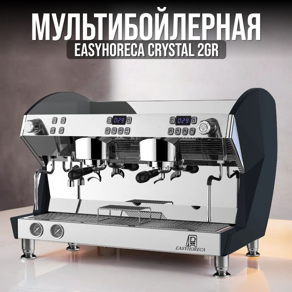 EASYHORECA Профессиональная кофемашина Профессиональная двухгруппная рожковая кофемашина CRYSTAL 2GR, черный