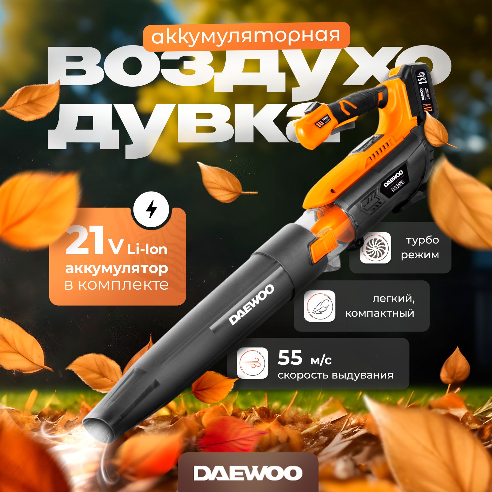 ВоздуходувкааккумуляторнаяDAEWOODABL5521LiSET(21В,44.55м/с)