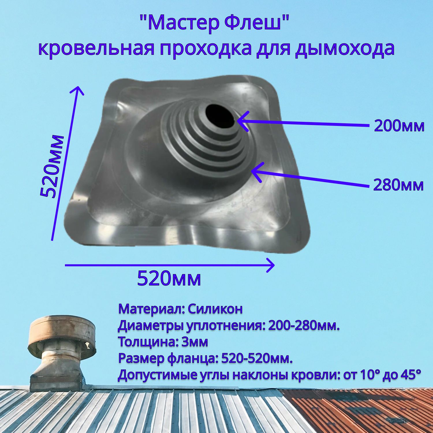 УплотнителькровельныйФлешмастер,проходканасэндвичтрубы,манжетанатрубу