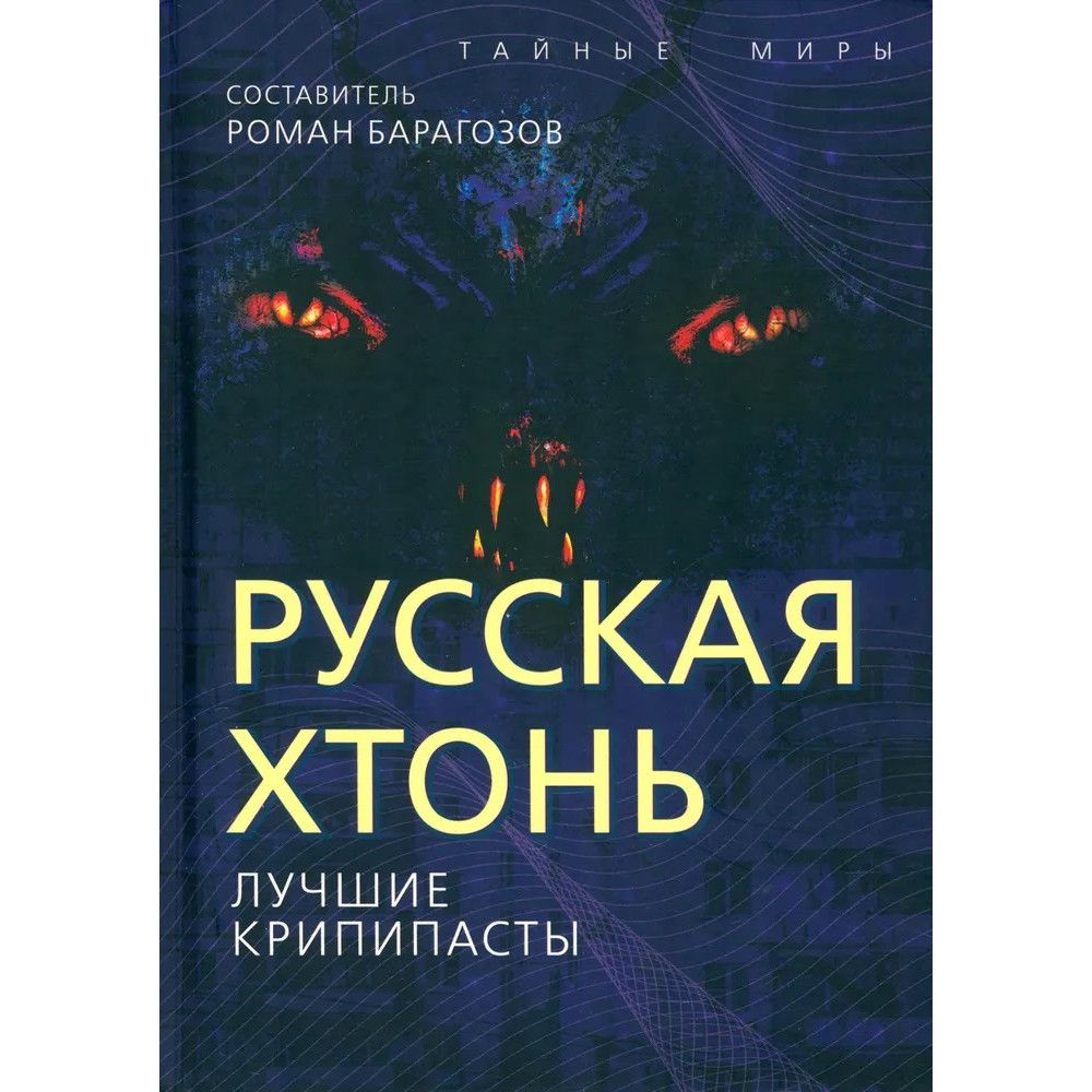 Что значит хтонь. Что значит хтонь