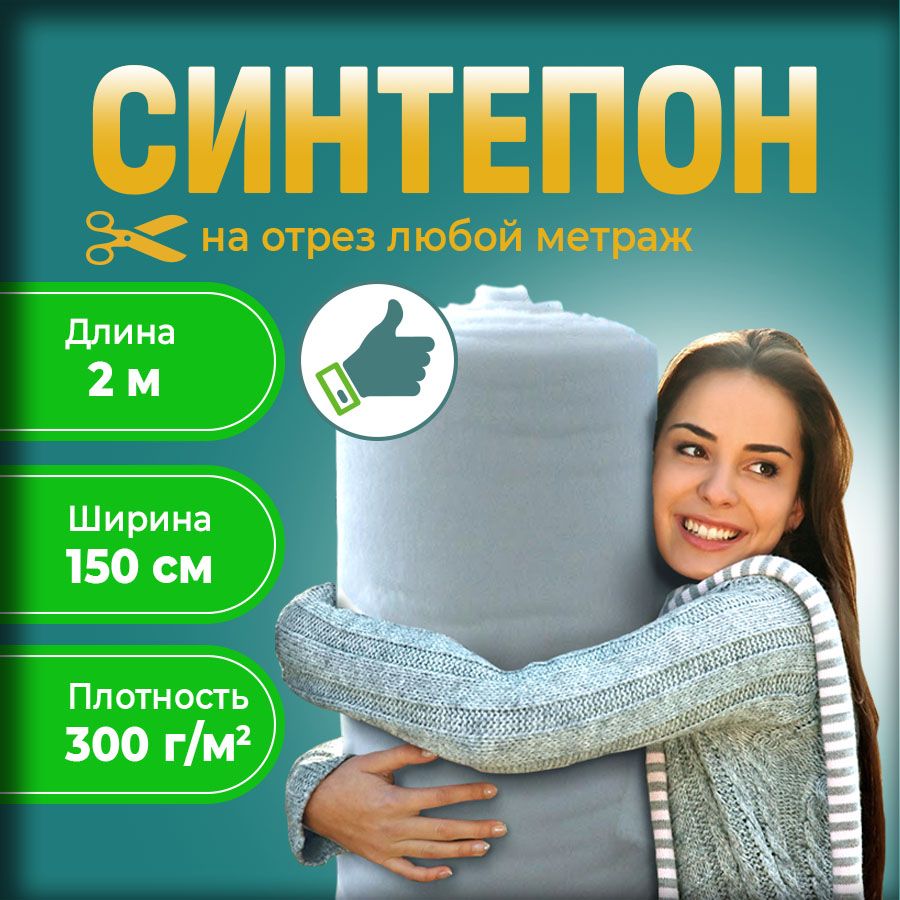 Синтепон300гнаполнительрулонныйдлярукоделия1.5x2м