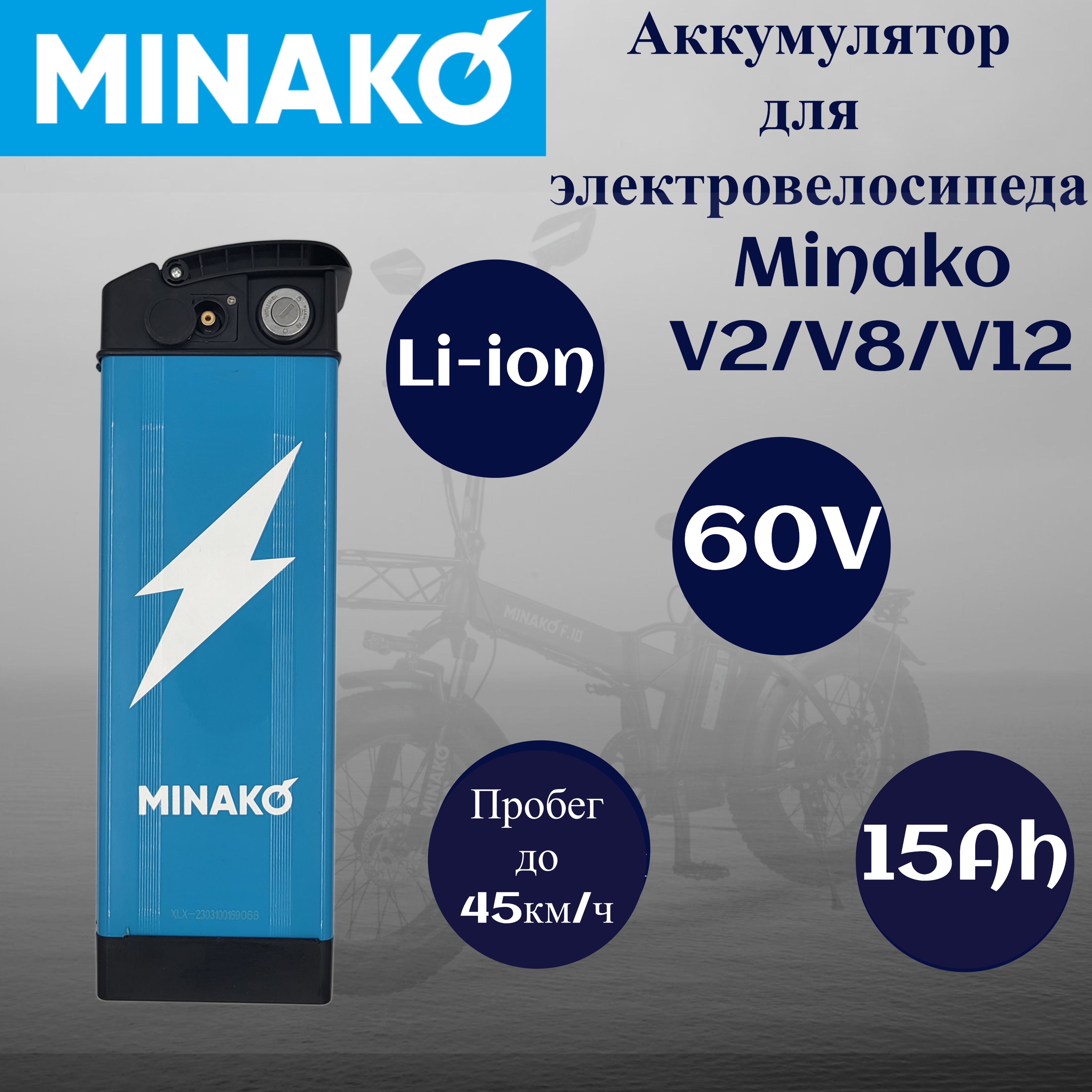 Аккумулятор для электровелосипеда Minako V2/V8/V12 Li-ion 60V/15Ah Голубой  - купить с доставкой по выгодным ценам в интернет-магазине OZON (1536295822)