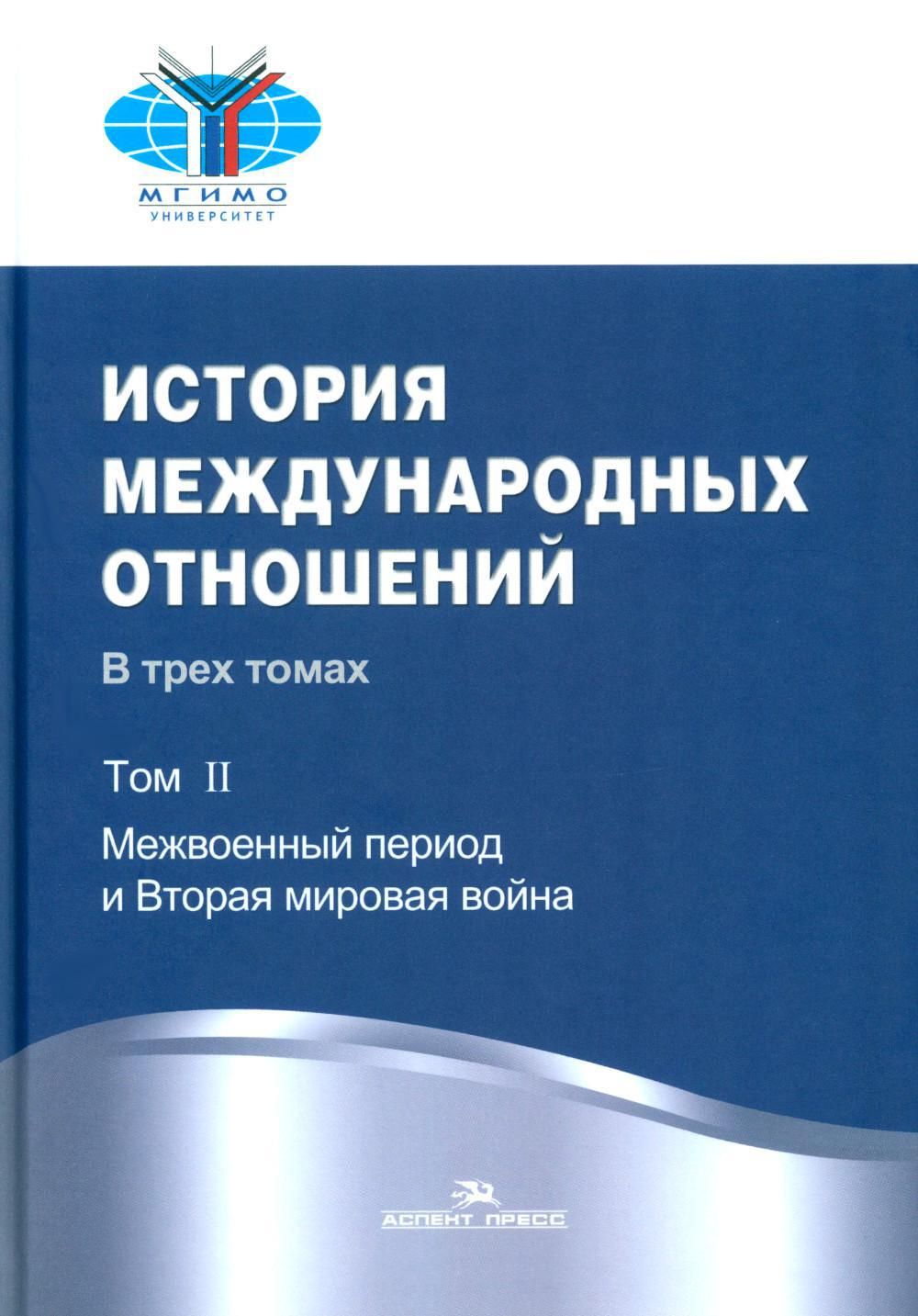 История международных отношений: В 3 т. Т. 2: Межвоенный период и Вторая мировая война: Учебник. 2-е изд. Испр | Борисов А. Ю.