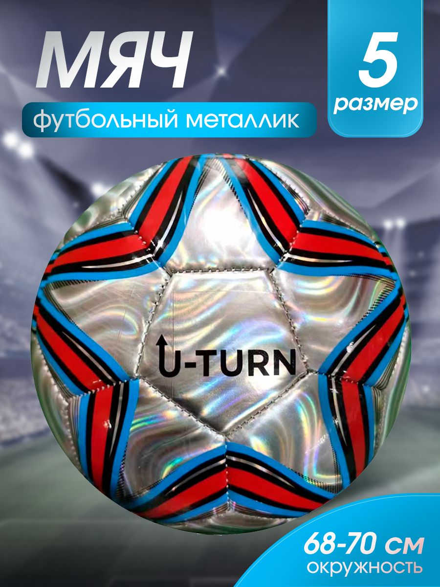 Футбольный мяч U-TURN Football, 5 размер, серый металлик купить по выгодной  цене в интернет-магазине OZON (1467645906)