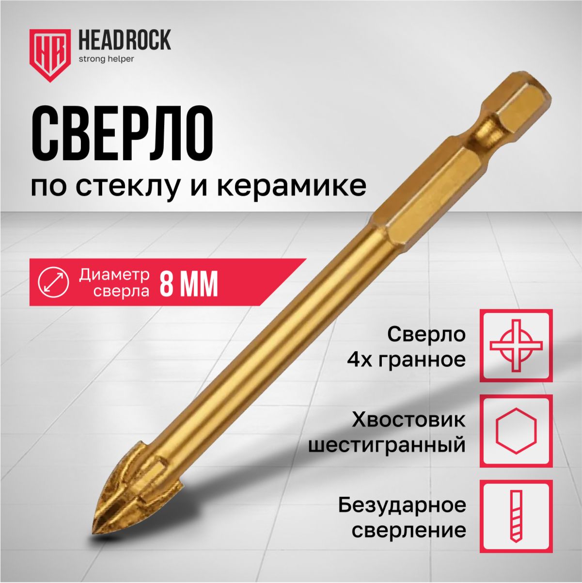 Сверлопокерамограниту,кафелюистеклу8мм4граниHeadRock