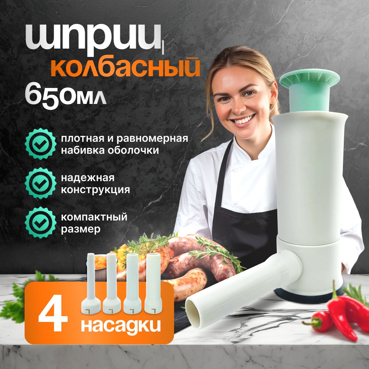 Шприц колбасный для мяса, ручной для сосисок, купат, фарша, колбасы, 4  насадки купить по низкой цене с доставкой в интернет-магазине OZON  (1472005661)