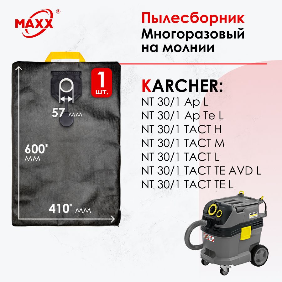 Мешок - пылесборник PRO многоразовый на молнии для пылесоса Karcher NT 30/1 Ap, Karcher NT 30/1 TACT