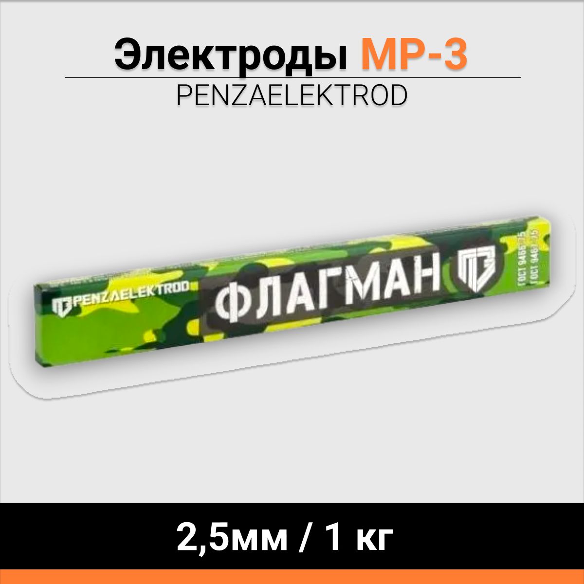 Электроды МР-3 ФЛАГМАН 2,5мм 1 кг