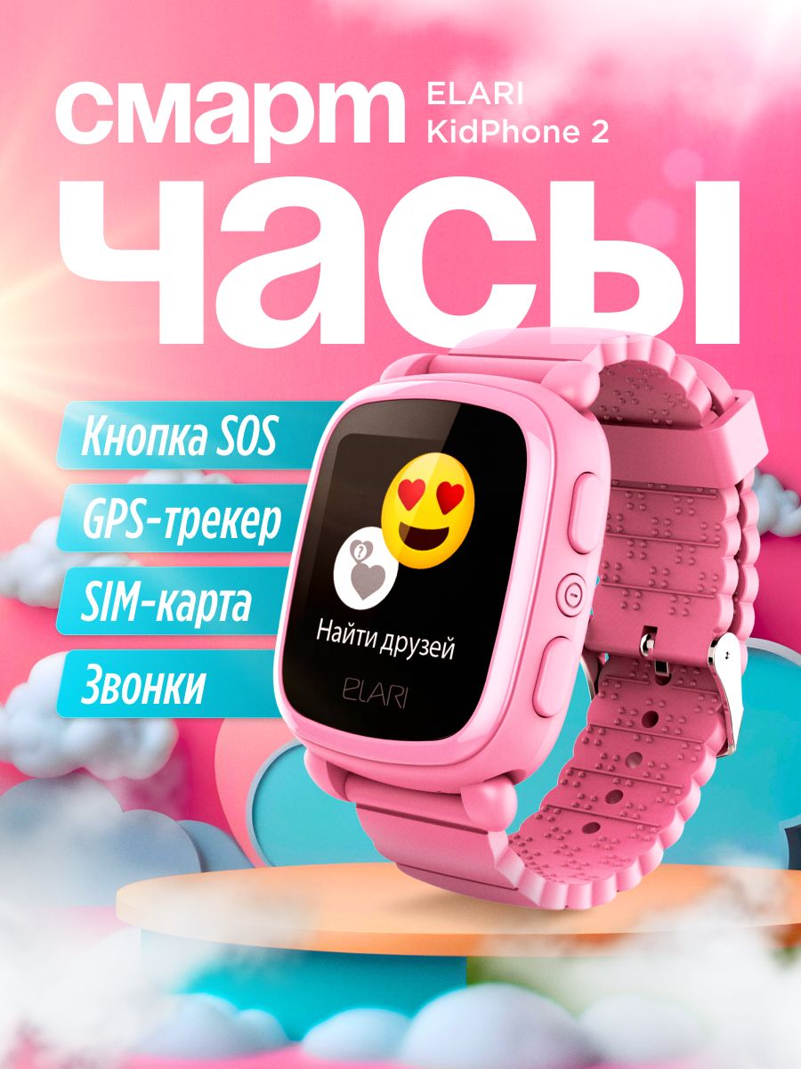 Купить смарт-часы ELARI Kidphone 2, экран 1.4