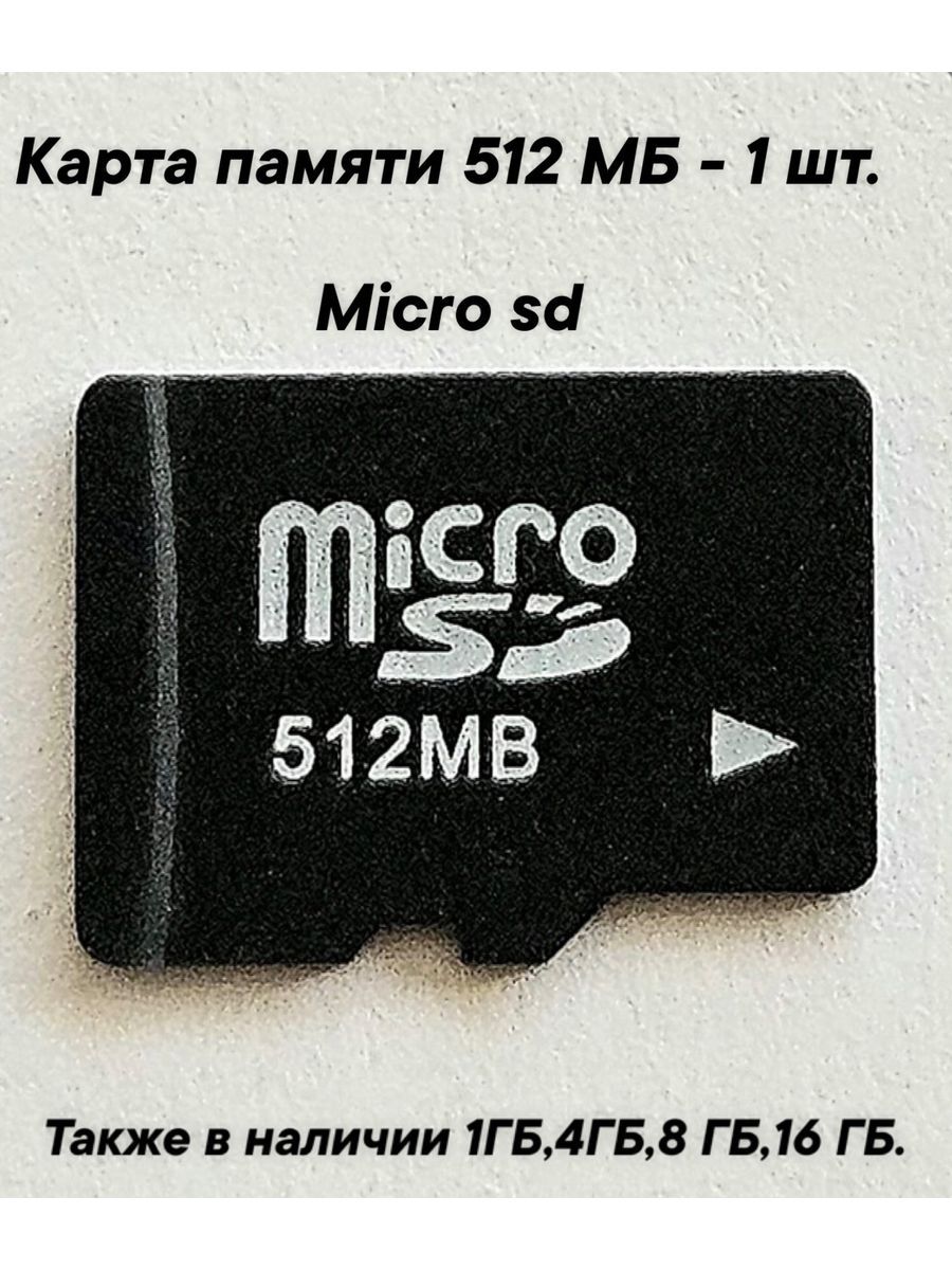 КартапамятиmicroSDобъемом512MB-1шт.