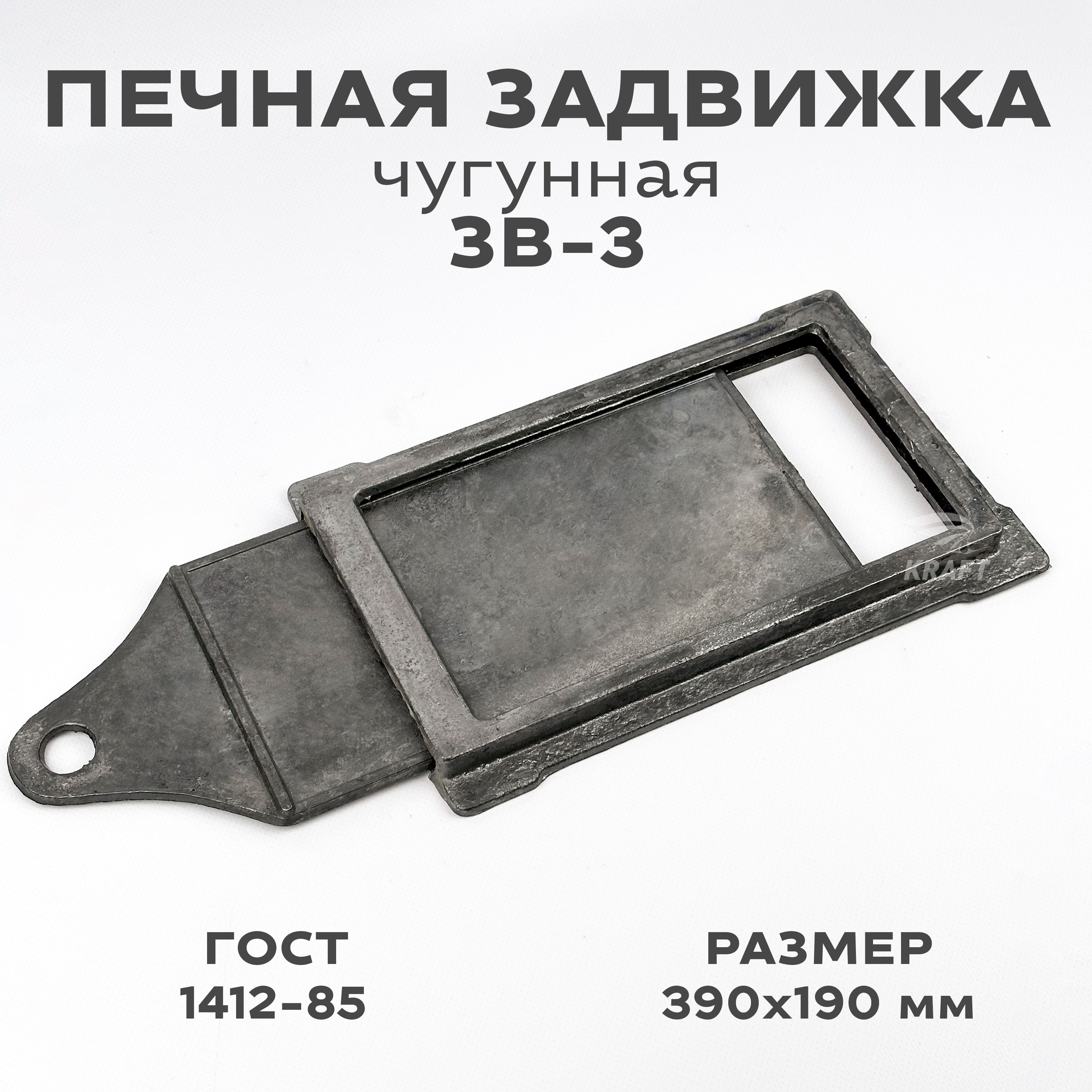 Печная задвижка, шибер чугунный ЗВ-3, 390х190 / 130х240 мм