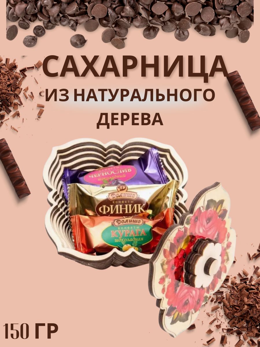 Конфеты "ДЕЛИШЕ" "Ассорти Сахарница", п/п 150 гр