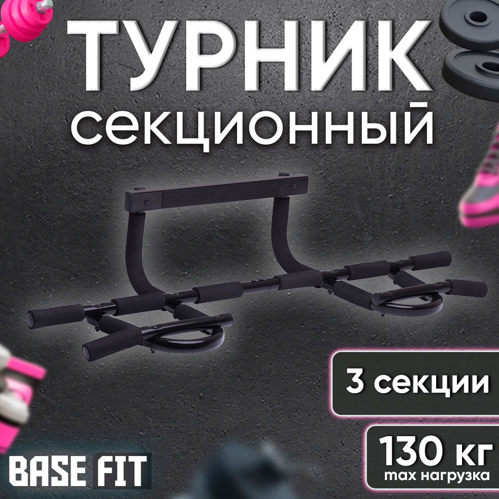 Турник Basefit, максимальный вес 130 кг, Возможность тренировки рук,  Антискользящее покрытие - купить по выгодной цене в интернет-магазине OZON  (938027253)