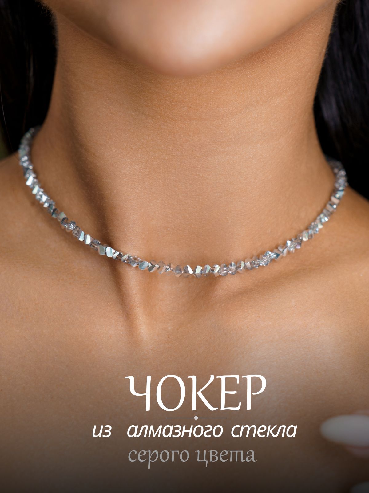 YOUR CHOKER Чокер женский из алмазного стекла серого цвета ювелирной огранки в подарочной упаковке