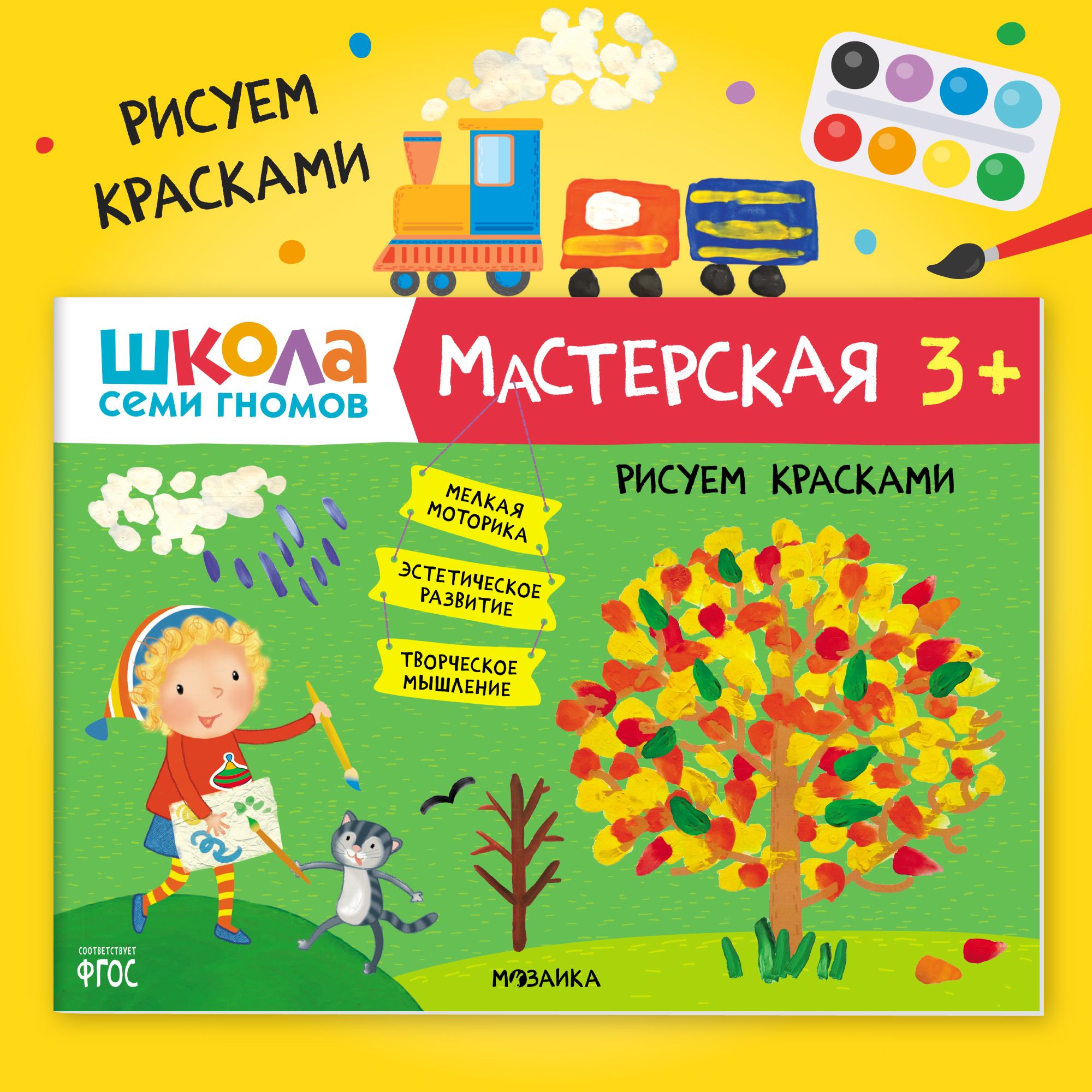 Развивающие книжки альбомы для творчества. Школа Семи Гномов. 1 шт. / Набор  из 5 шт. (рисование и аппликация, лепка, поделки) / Комплект: Базовый курс,  Активити и Мастерские с канцелярией 3+ | Денисова