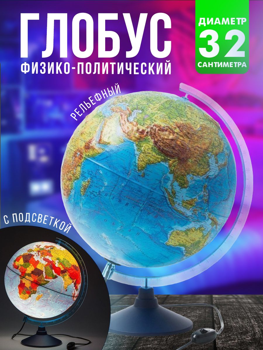 Глобус Земли школьный, рельефный, физико-политический с подсветкой 32 см