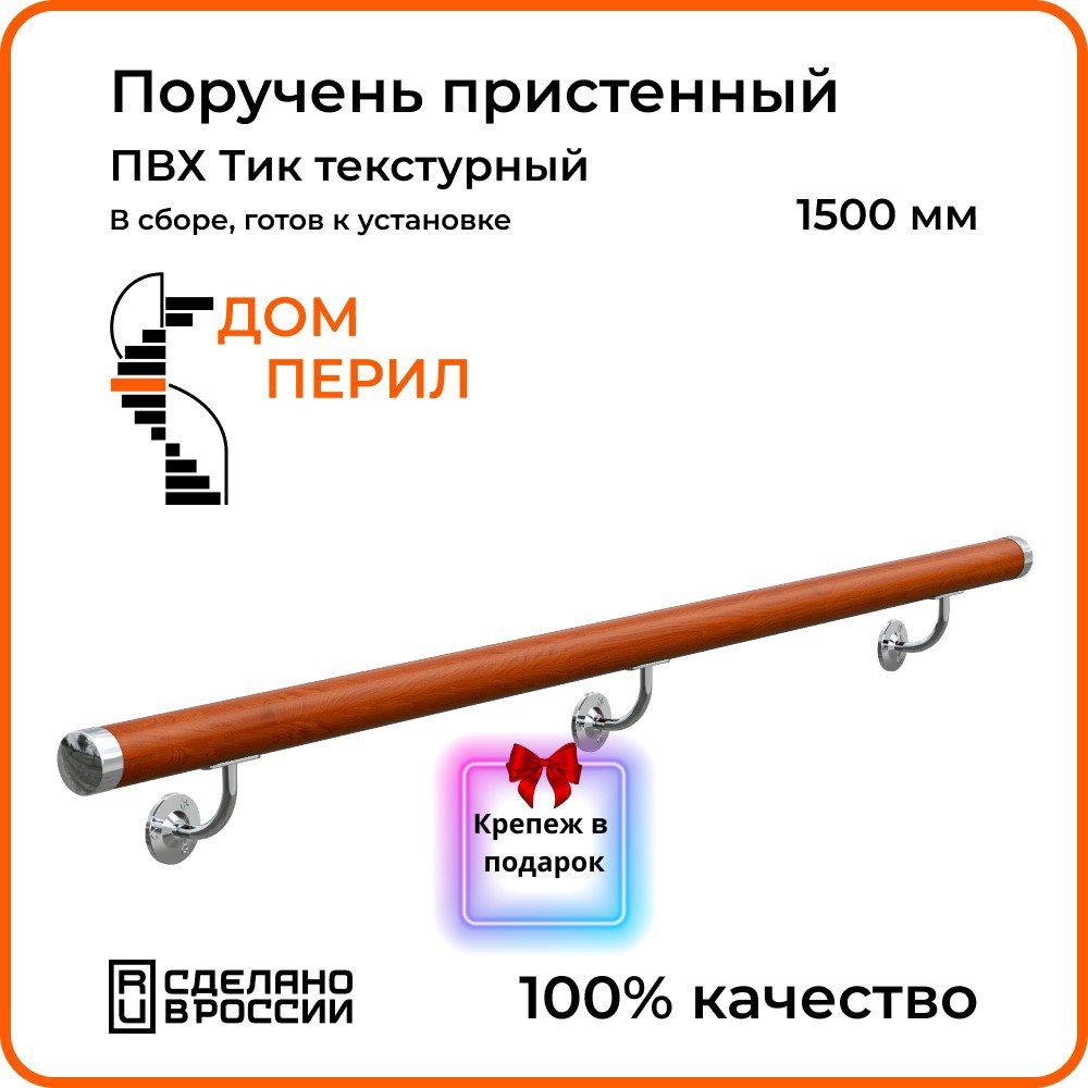 Поручень пристенный Дом перил ПВХ 50 мм 1500 мм. Тик текстурный - купить с  доставкой по выгодным ценам в интернет-магазине OZON (1262670564)