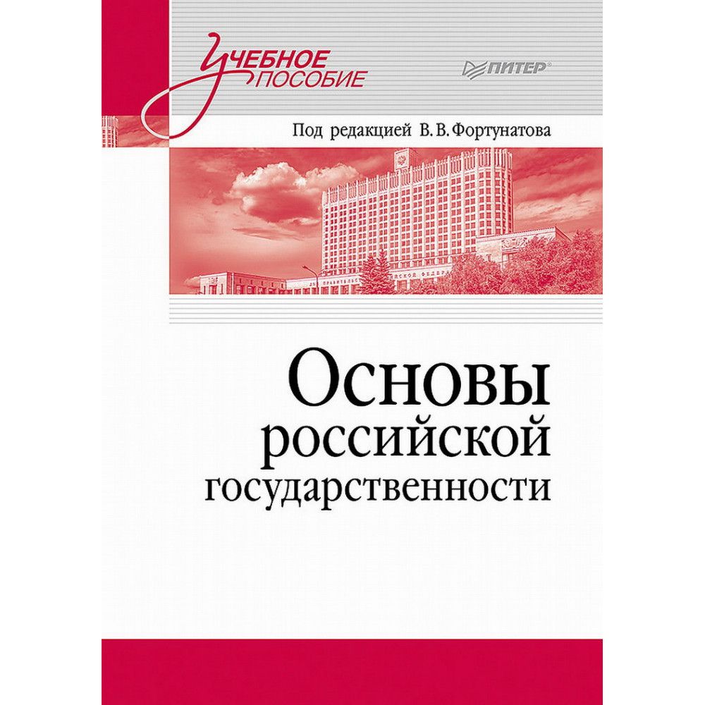 Основы российской государственности. - купить с доставкой по выгодным ценам в ин