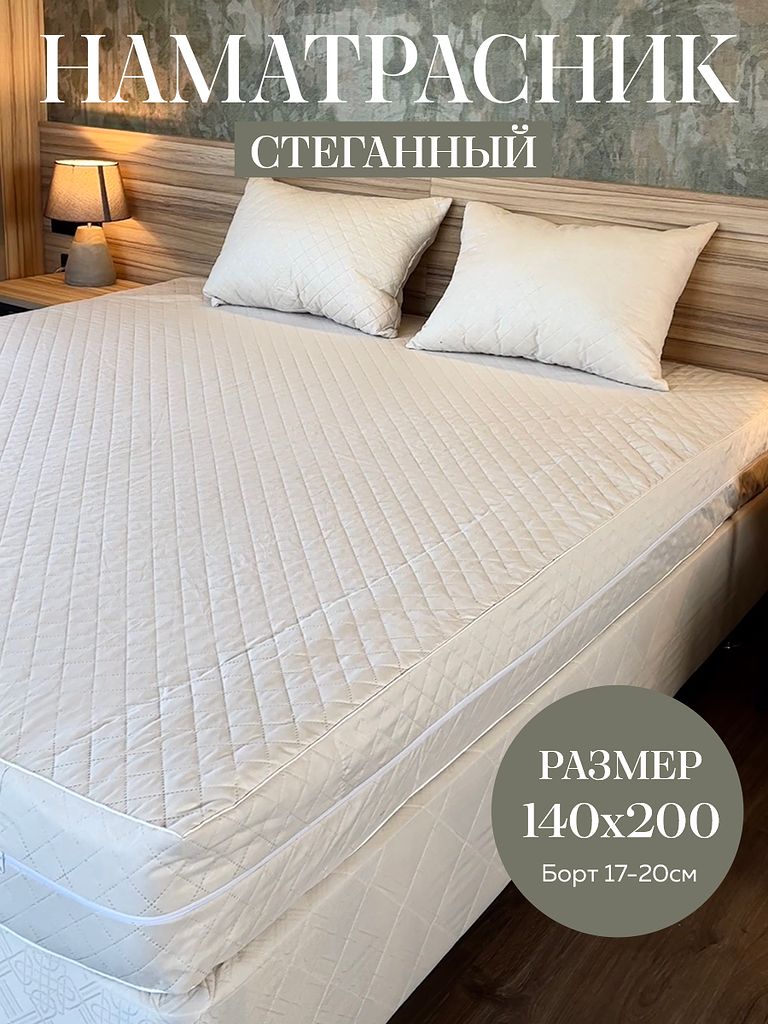 АниЭЛЬНаматрасникзащитный140x200х20смбежевый