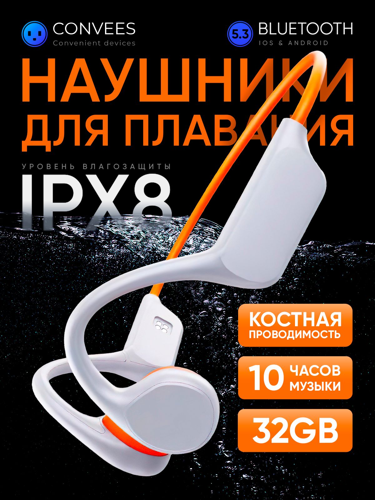 Наушники Накладные Convees Bone Conduction IPX8 - купить по доступным ценам  в интернет-магазине OZON (1539499500)