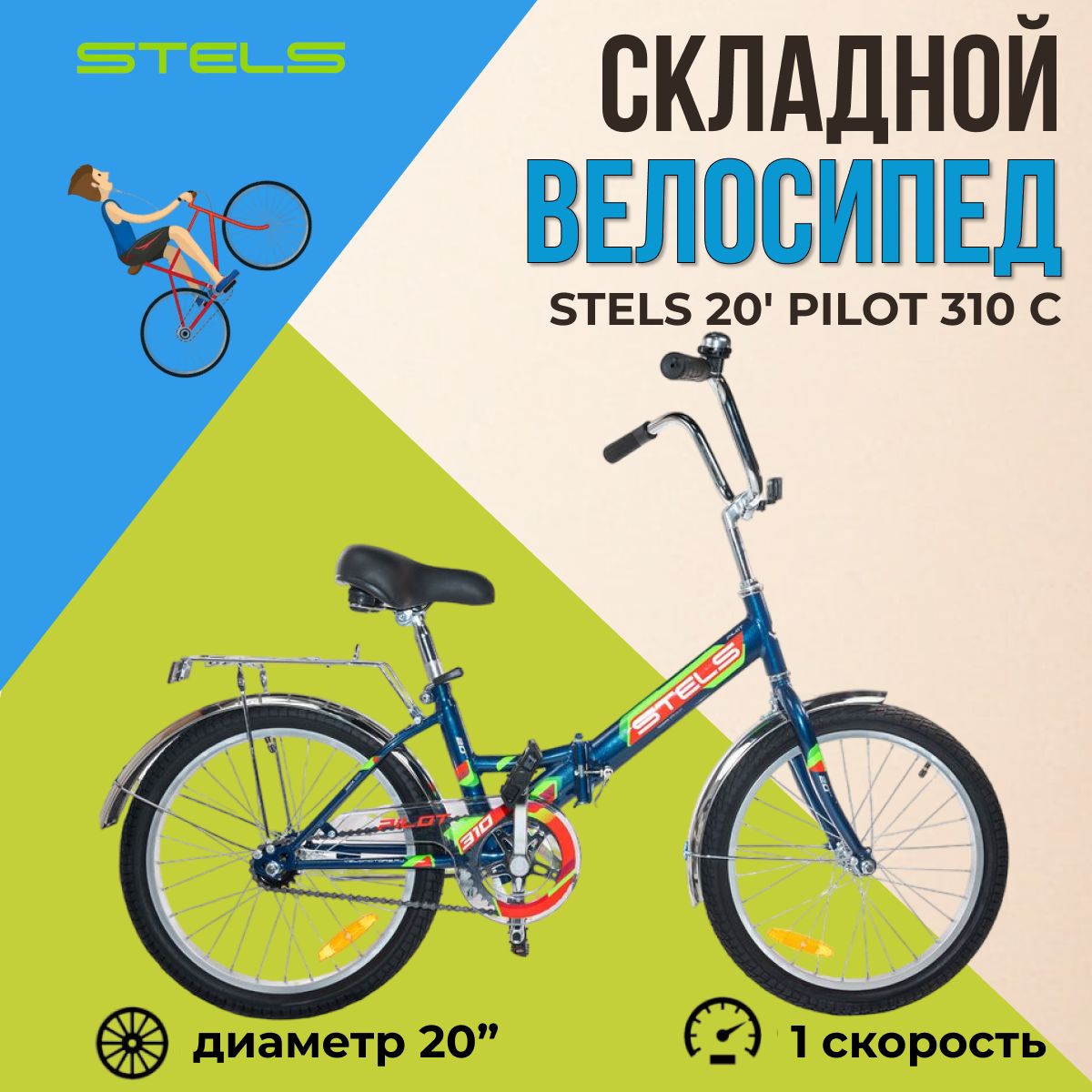 Складной велосипед Stels Pilot 310 C колеса 20