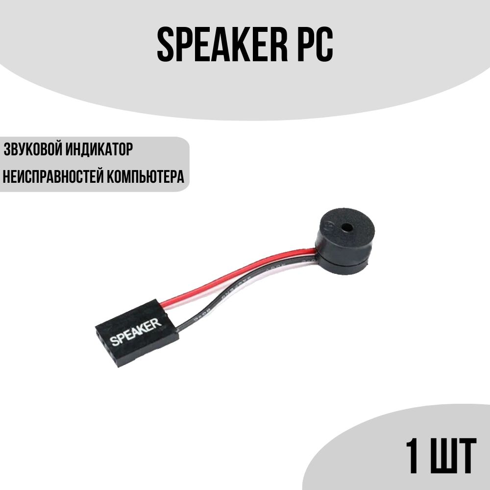 Speaker PC. Динамик, спикер для материнской платы компьютера, 1шт