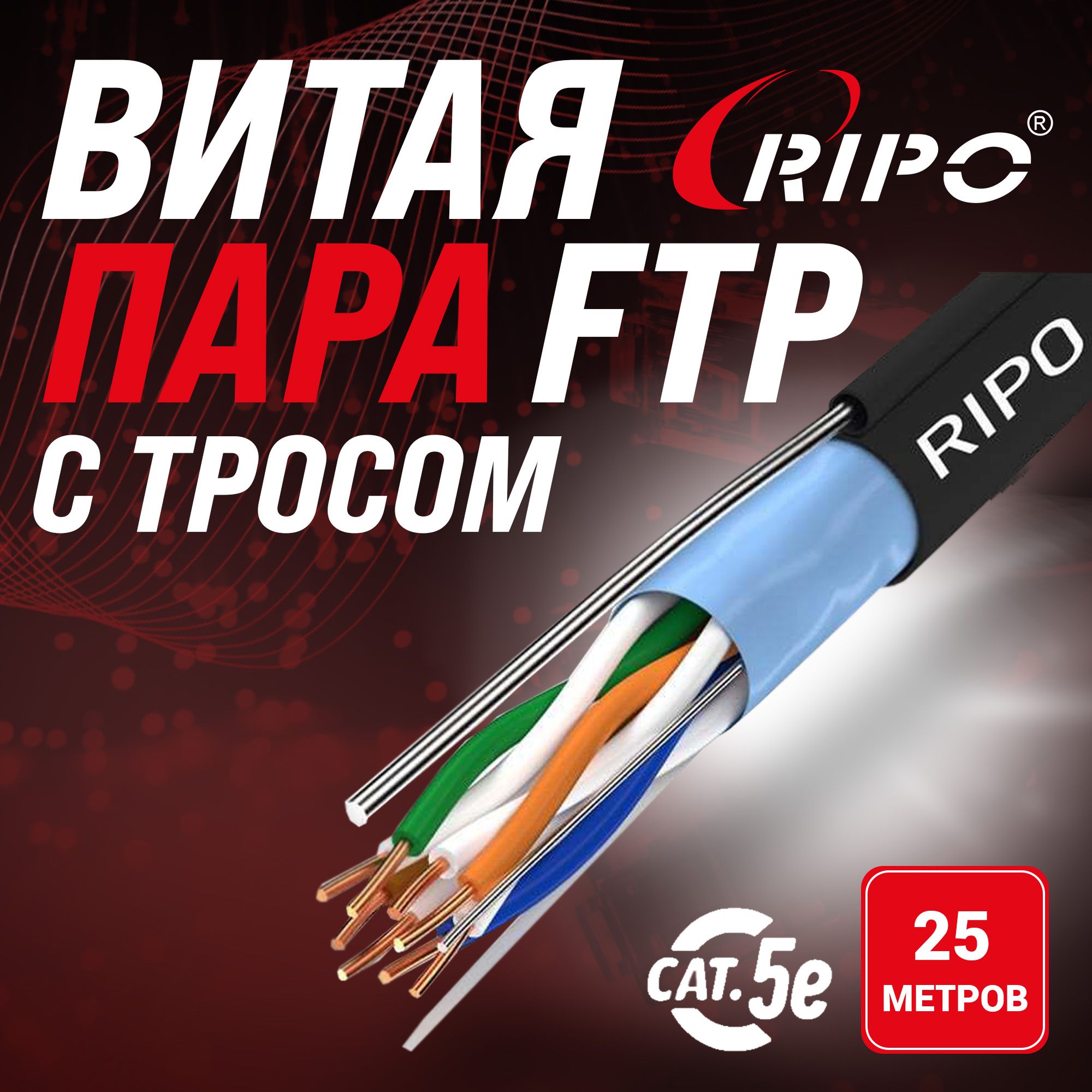 КабельвитаяпарадлялокальнойсетиLANFTP4CAT5E24AWGCuPERipooutdoorсодножильнымтросомуличный25метров001-122025-25