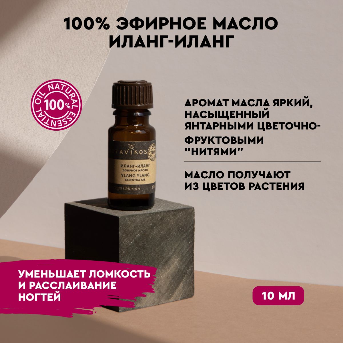 Иланг-иланг 10 мл 100% эфирное масло* рус/анг