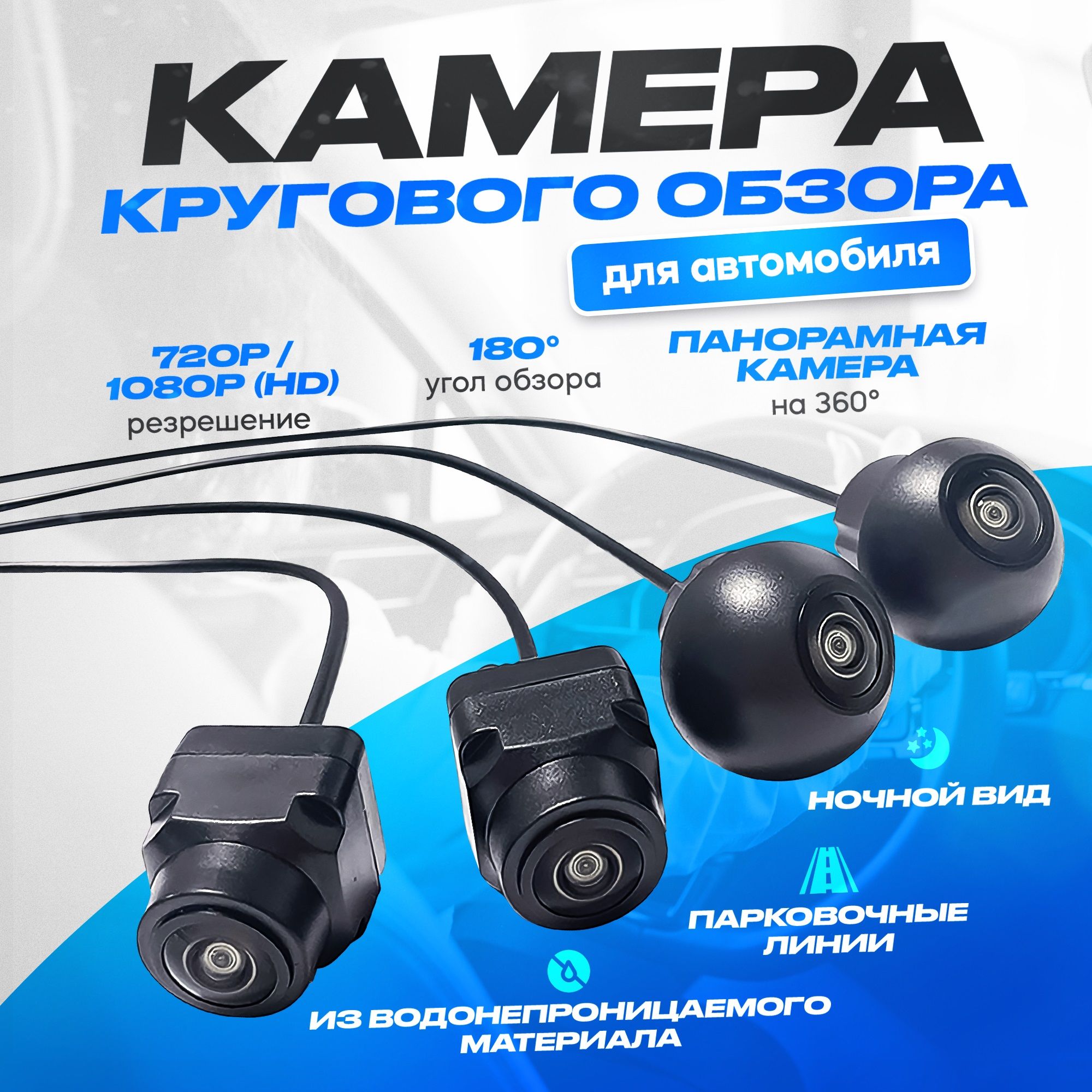 Камера для автомобиля 360 Degree 1080p