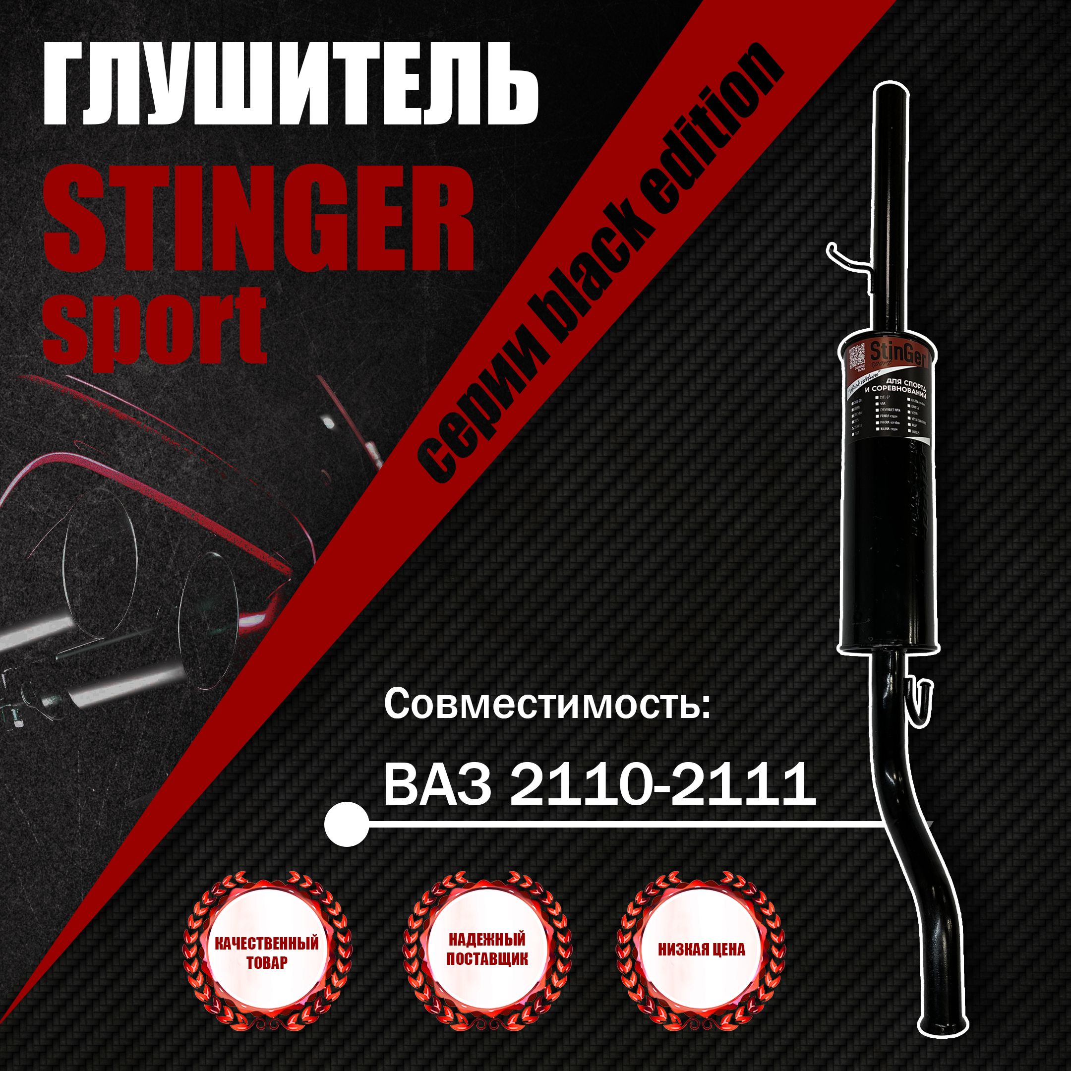 Глушитель прямоточный для Автомобиля - ВАЗ 2110 StinGer sport BLACK EDITION