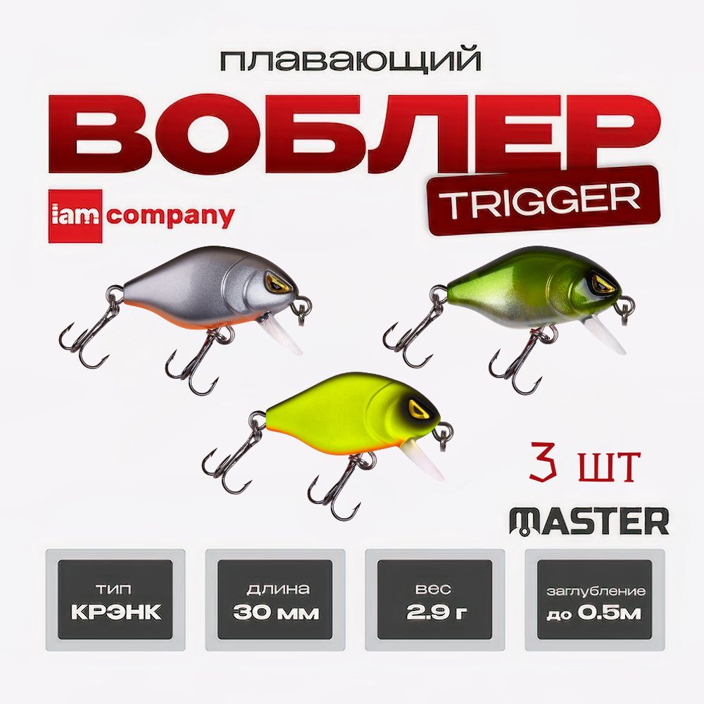 Комплект из 3 воблеров для рыбалки IAM Master Trigger SR 30мм 2.9г цв.M04, M18, M21