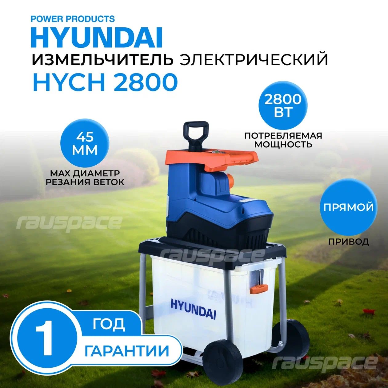 Измельчитель садовый для веток Hyundai HYCH 2800