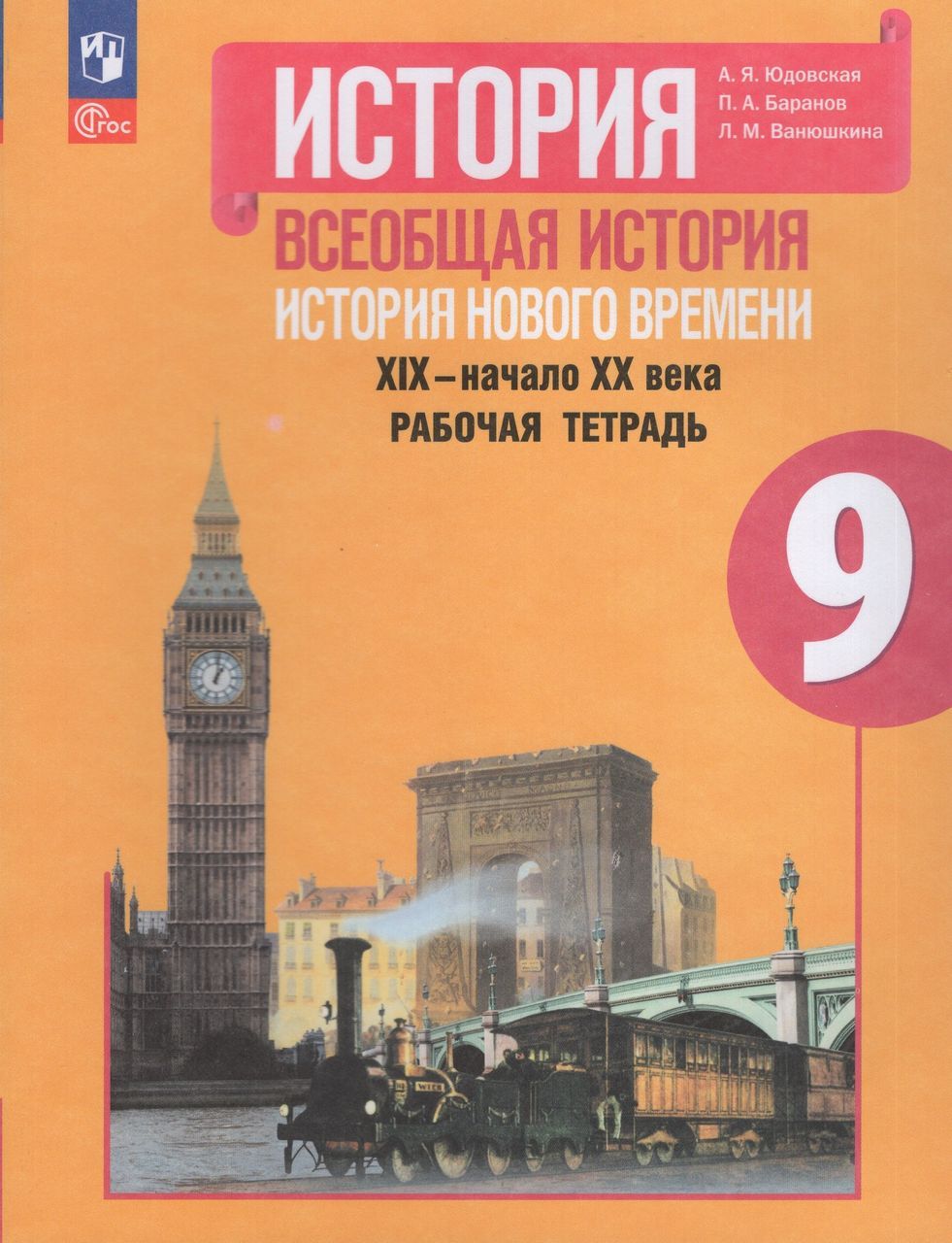 История нового времени 9 класс просвещение