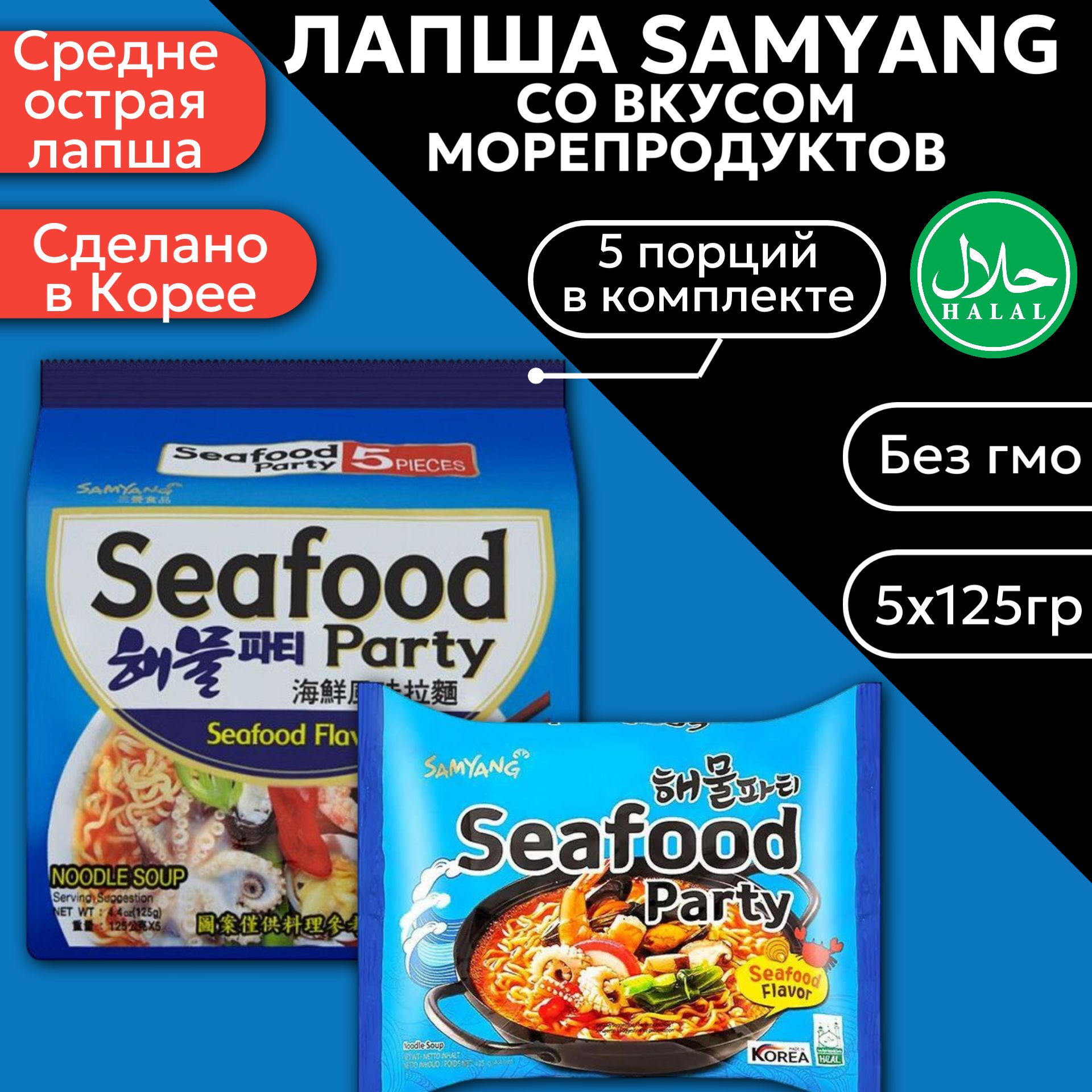 Лапша быстрого приготовления Samyang Ramen Seafood Party / Самьянг со  вкусом морепродуктов 5шт. 125 г. (Корея) - купить с доставкой по выгодным  ценам в интернет-магазине OZON (1400185696)