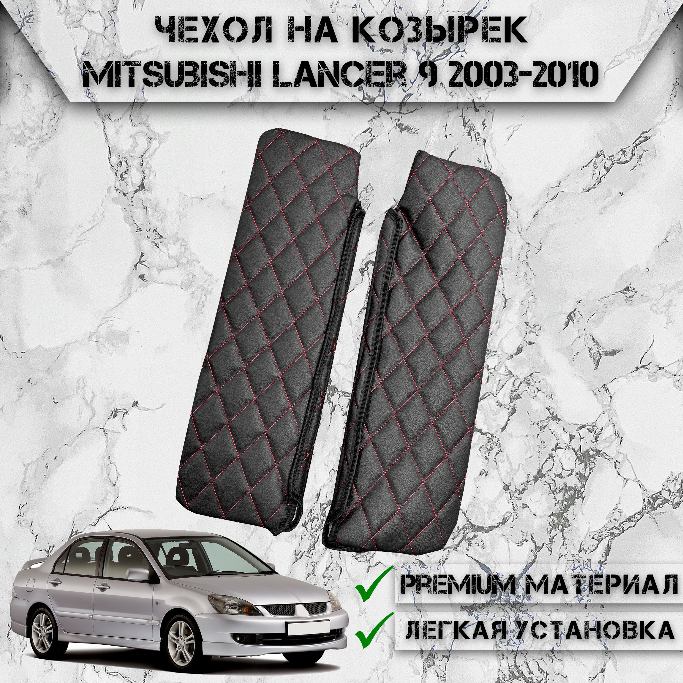 Чехол солнцезащитного козырька из эко-кожи Для Митсубиши Лансер / Mitsubishi Lancer 9 2003-2010 Чёрный с Красной строчкой